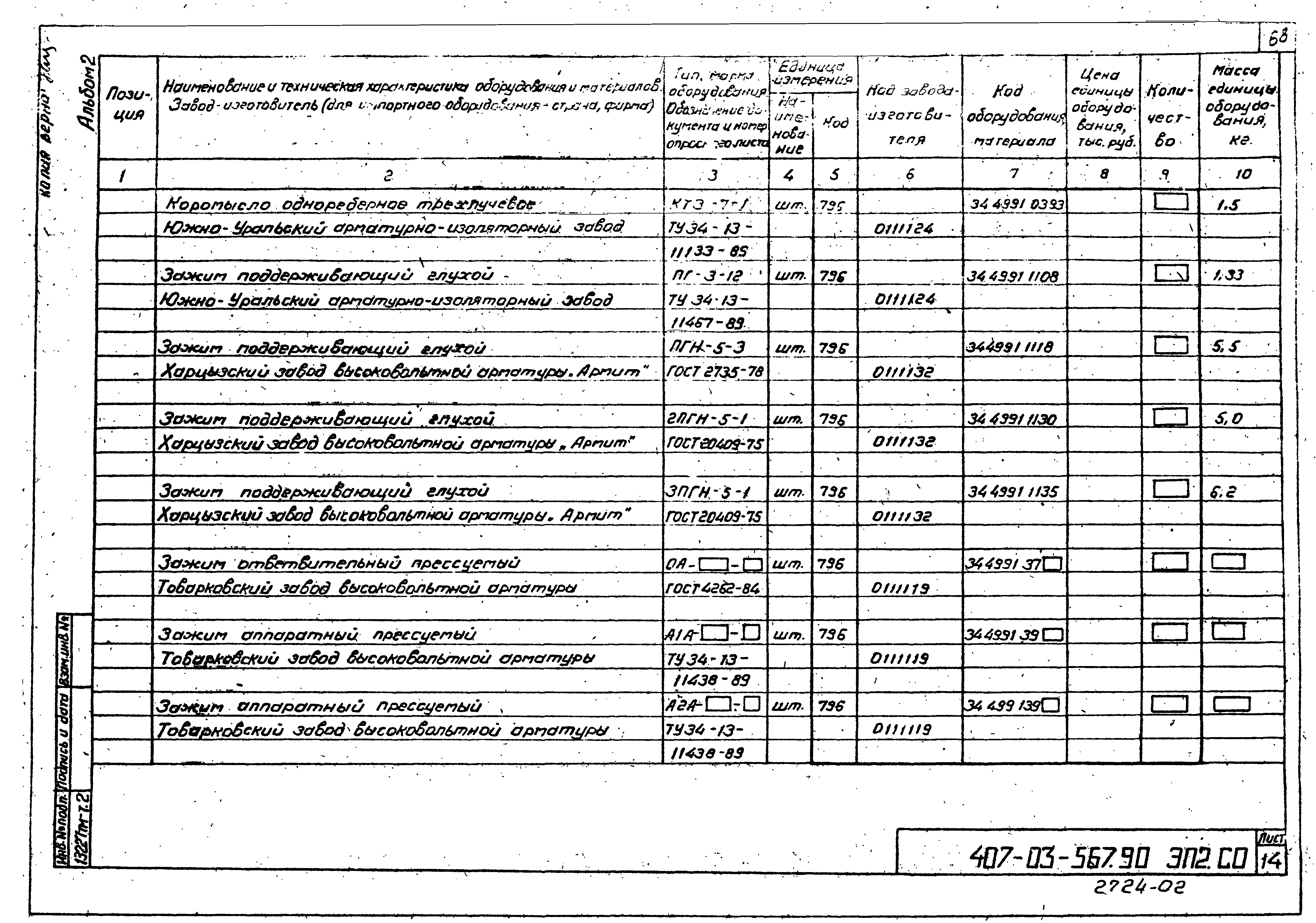 Типовые материалы для проектирования 407-03-567.90