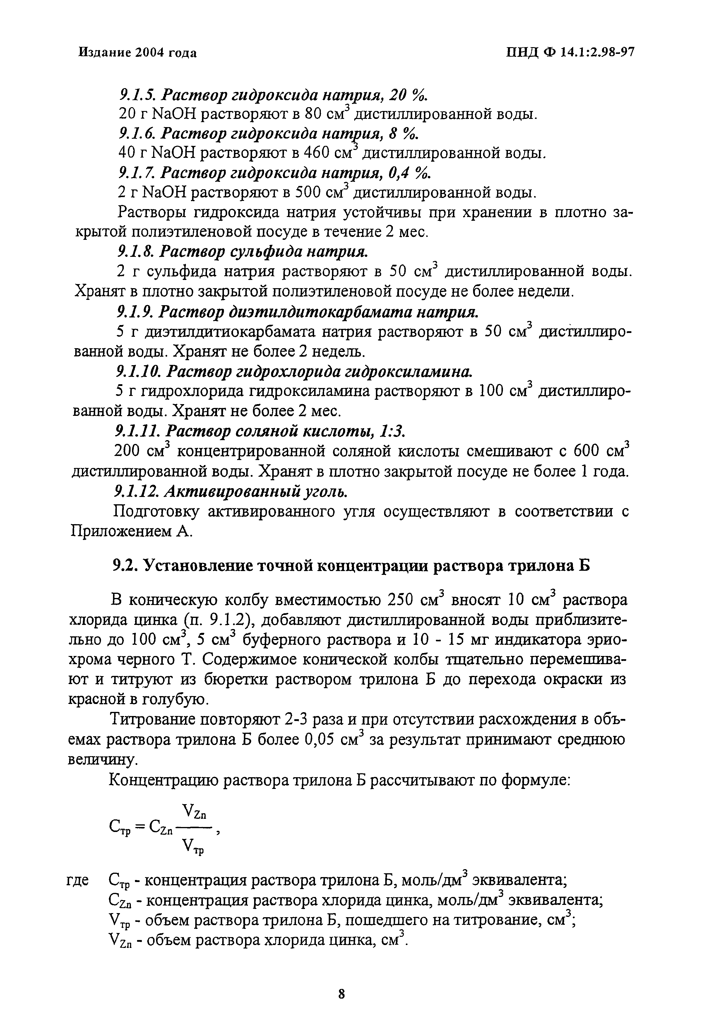 ПНД Ф 14.1:2.98-97