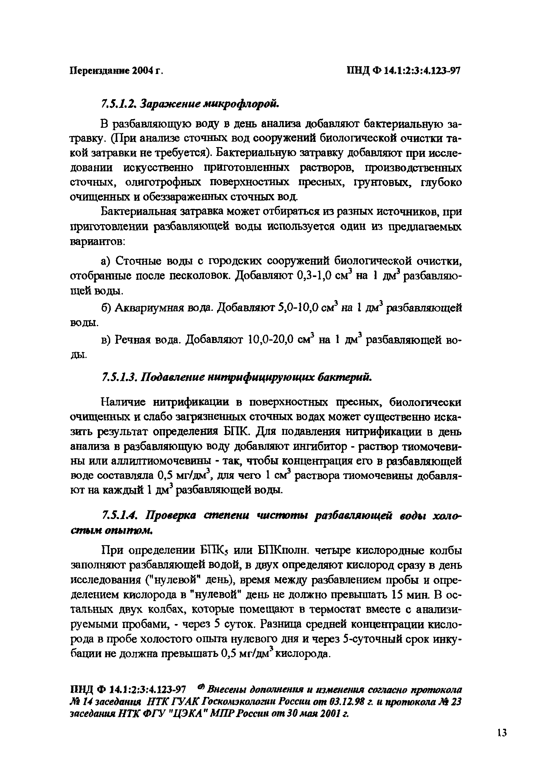 ПНД Ф 14.1:2:3:4.123-97
