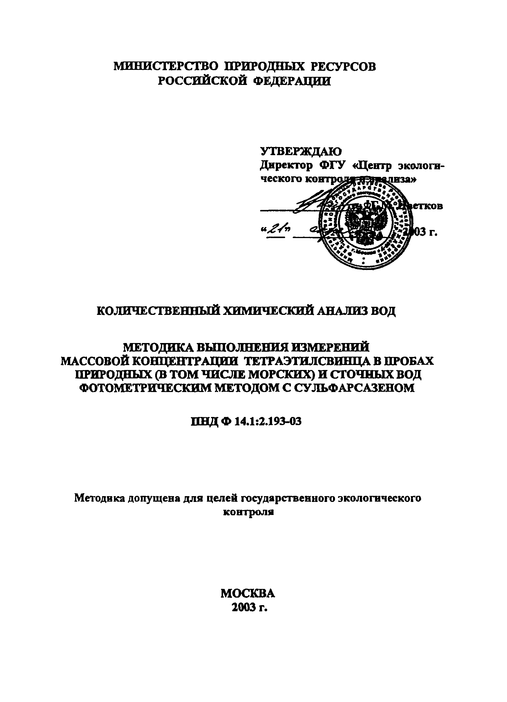 ПНД Ф 14.1:2.193-03