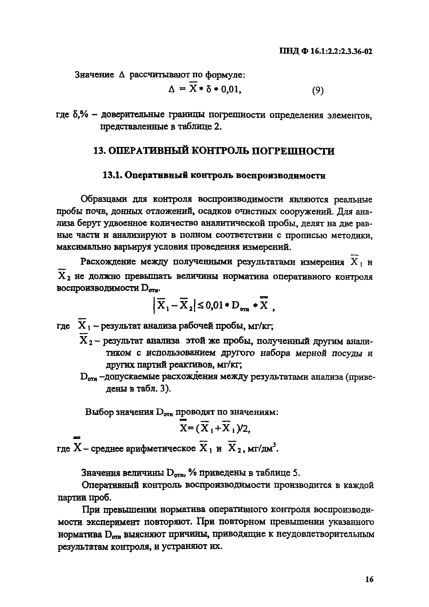 ПНД Ф 16.1:2.2:2.3.36-02