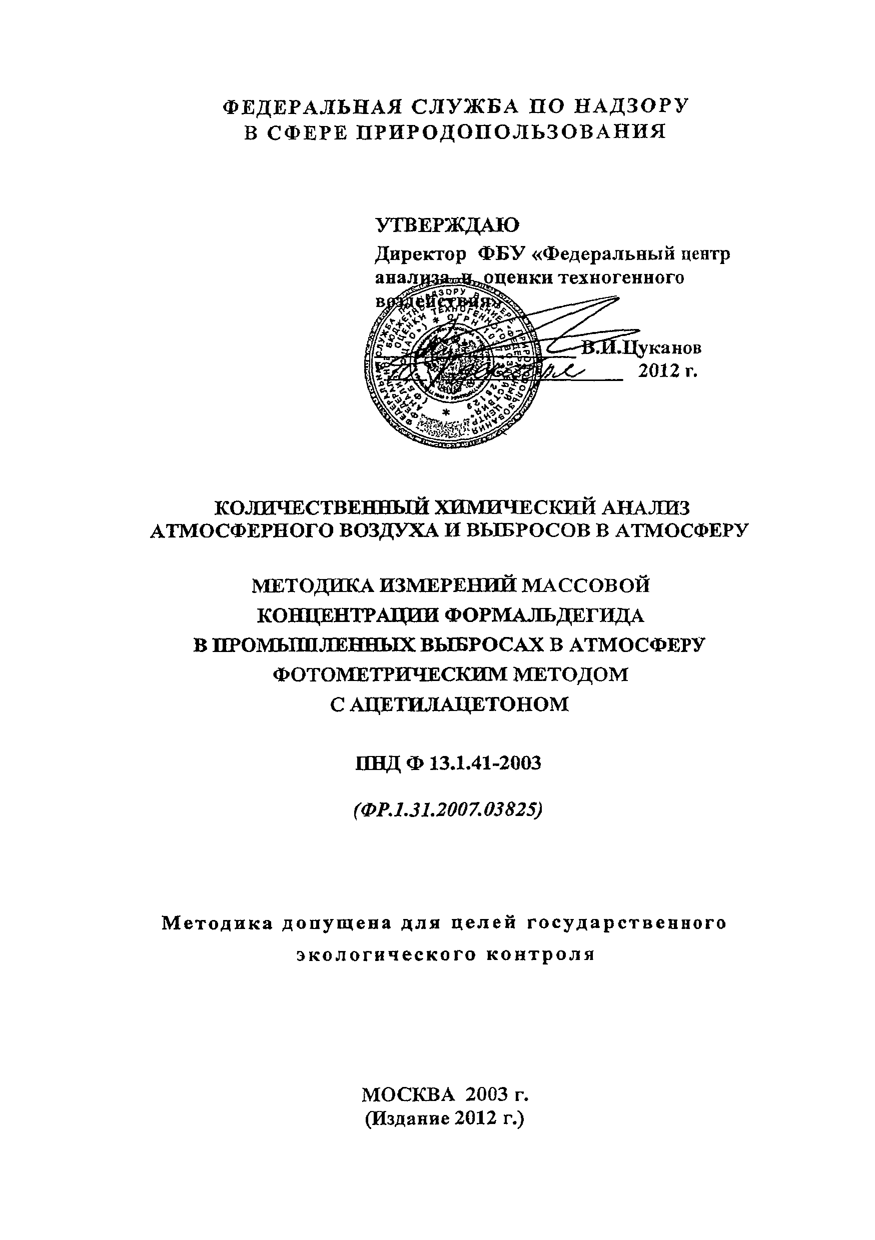 ПНД Ф 13.1.41-2003