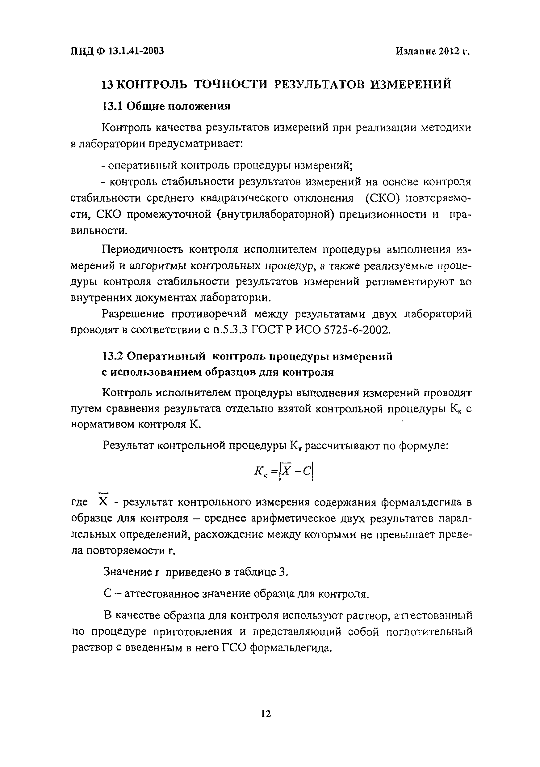 ПНД Ф 13.1.41-2003