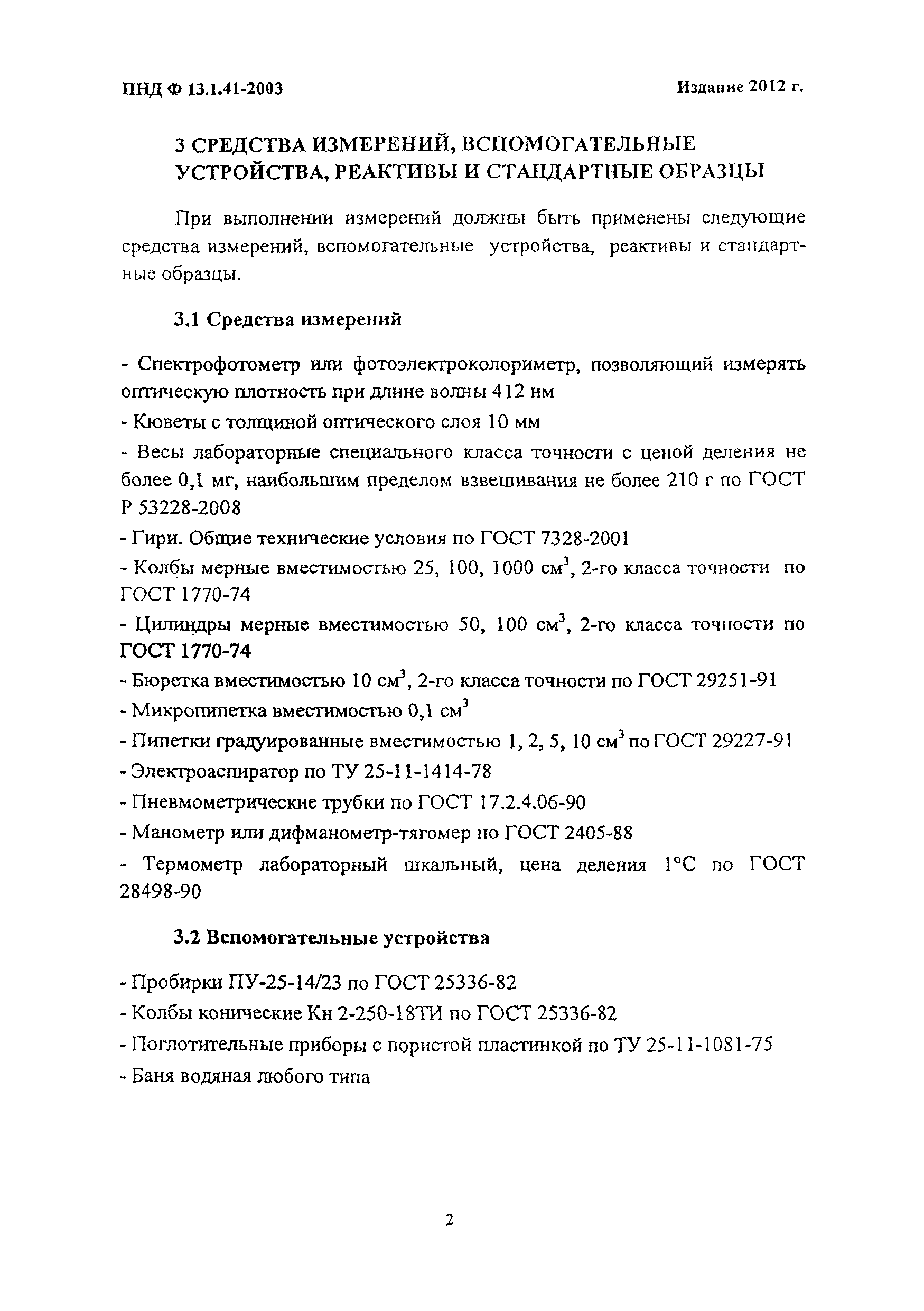 ПНД Ф 13.1.41-2003