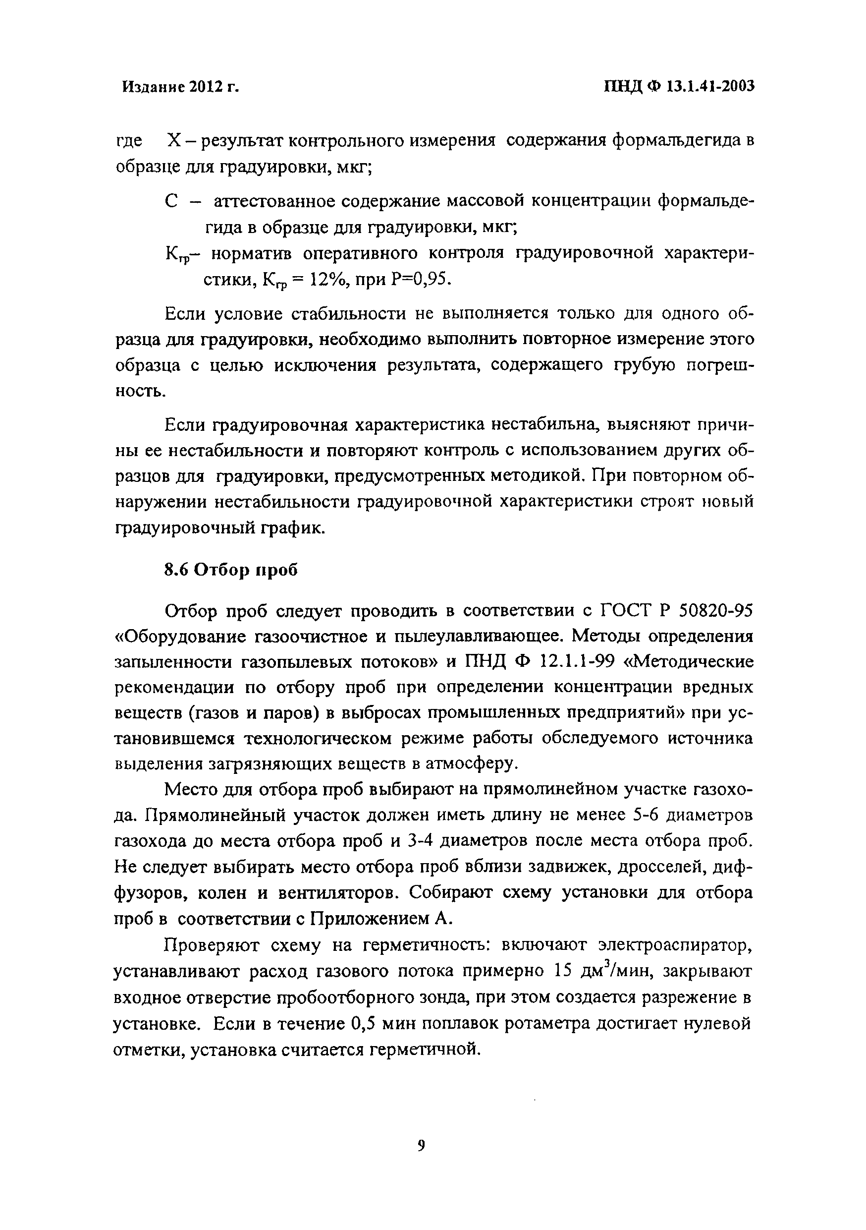 ПНД Ф 13.1.41-2003