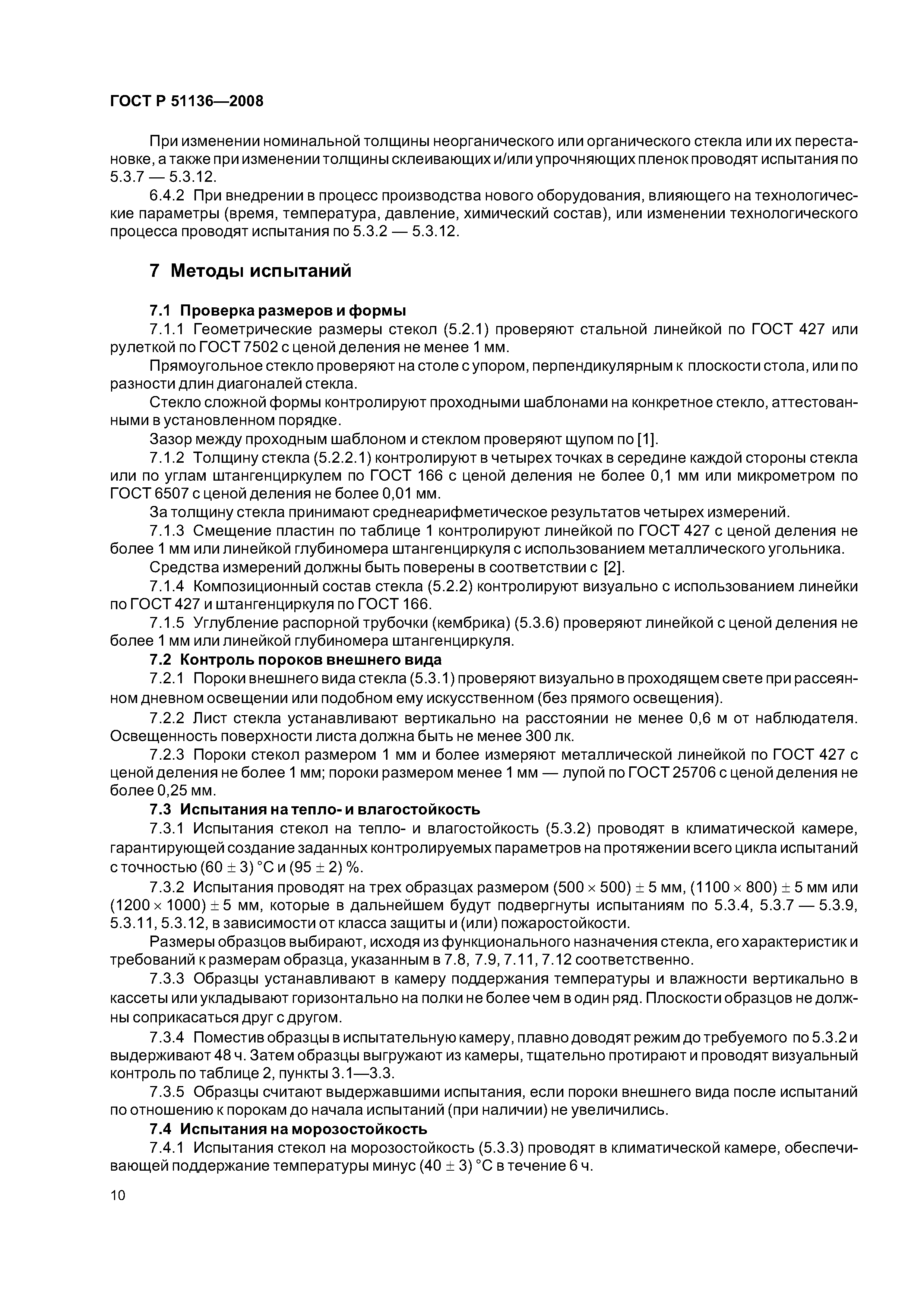 ГОСТ Р 51136-2008