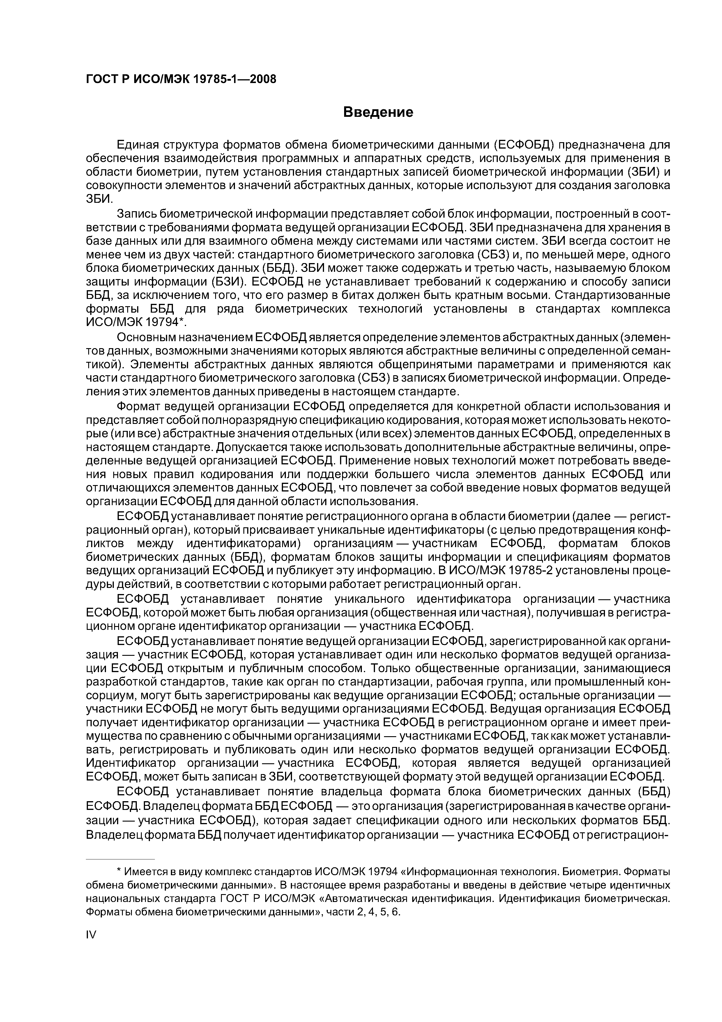 ГОСТ Р ИСО/МЭК 19785-1-2008