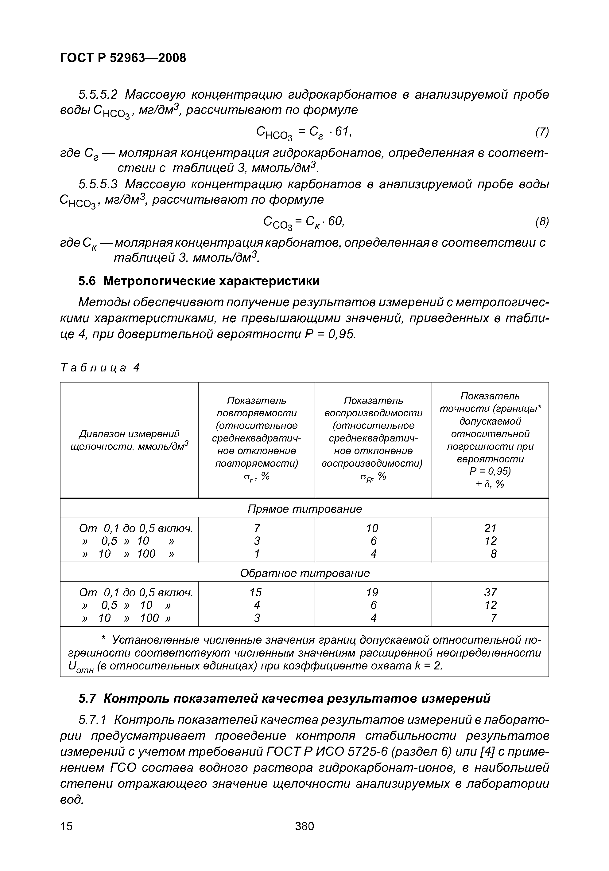 ГОСТ Р 52963-2008