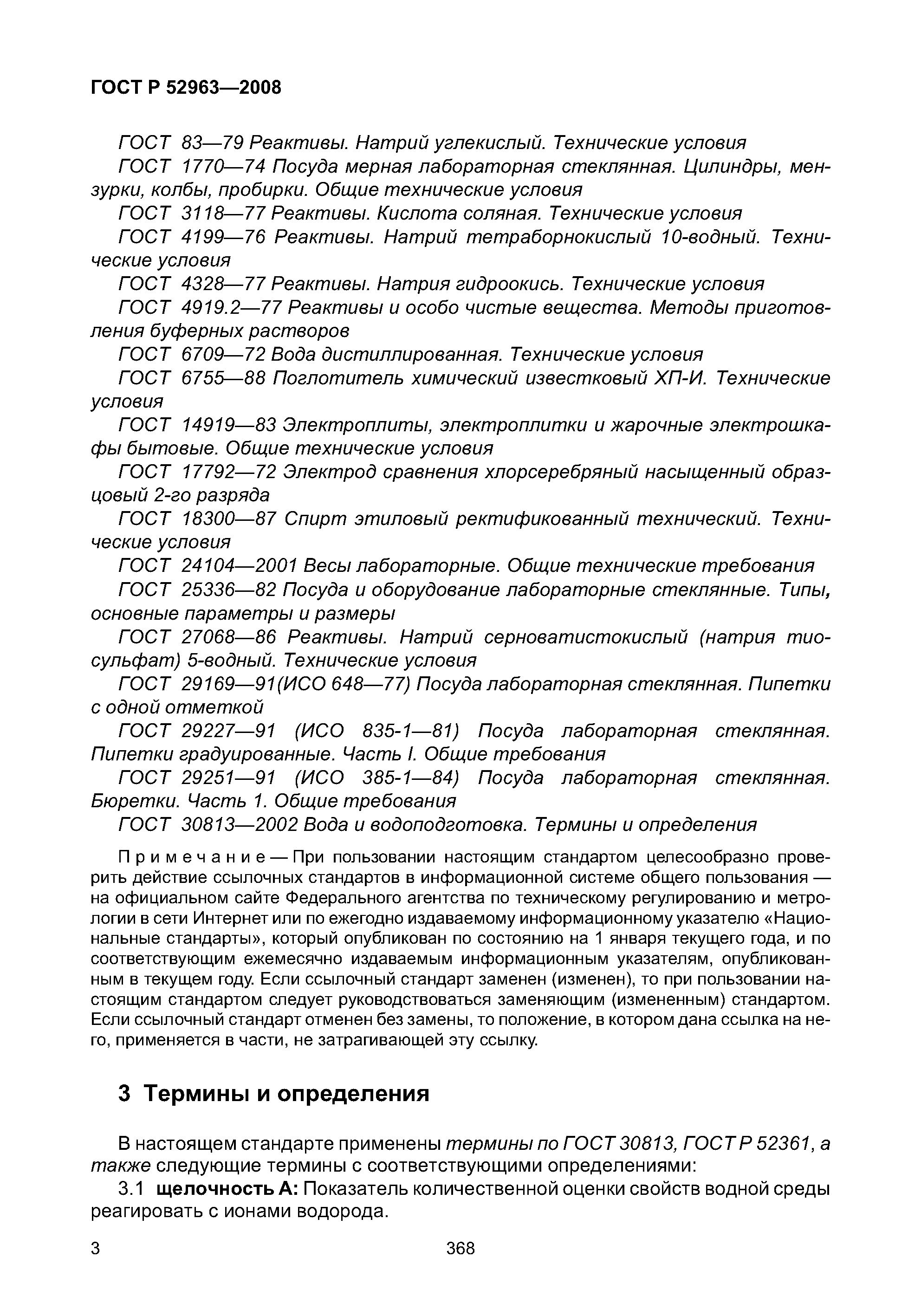 ГОСТ Р 52963-2008