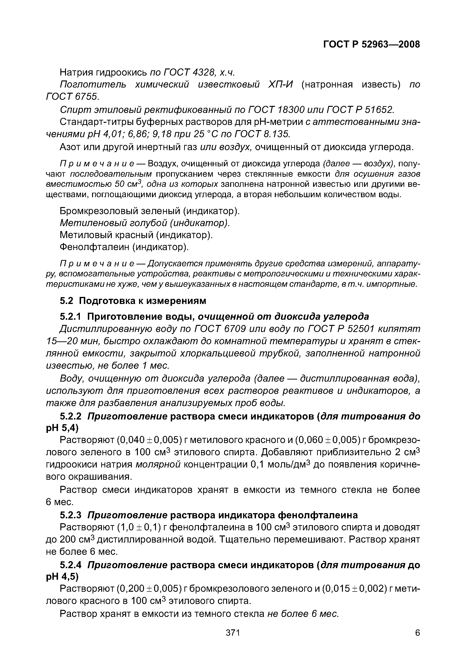 ГОСТ Р 52963-2008