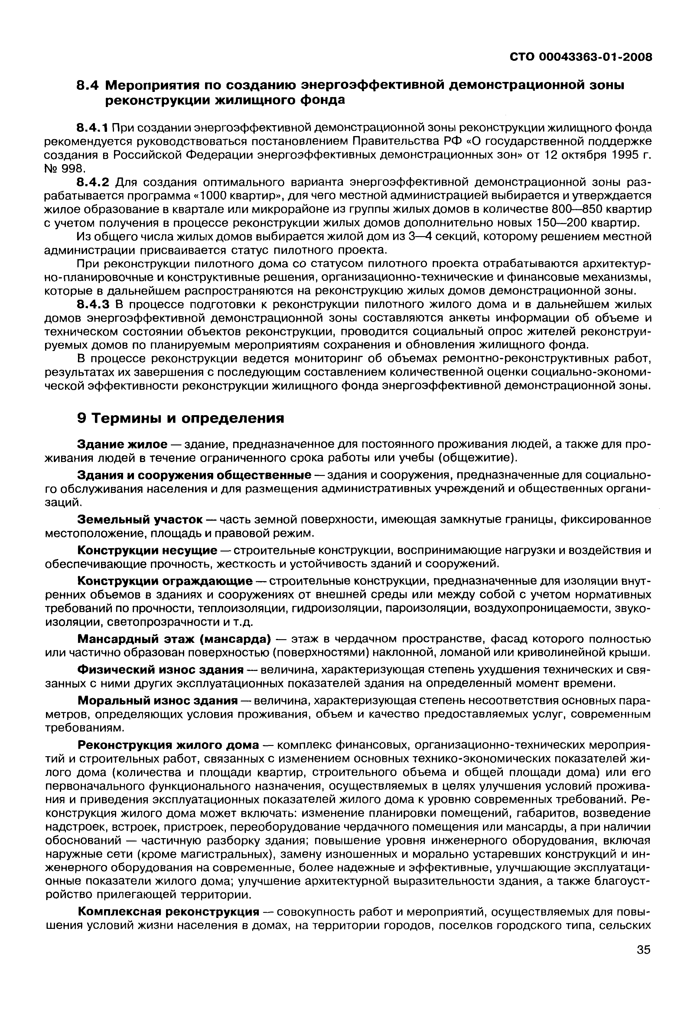СТО 00043363-01-2008