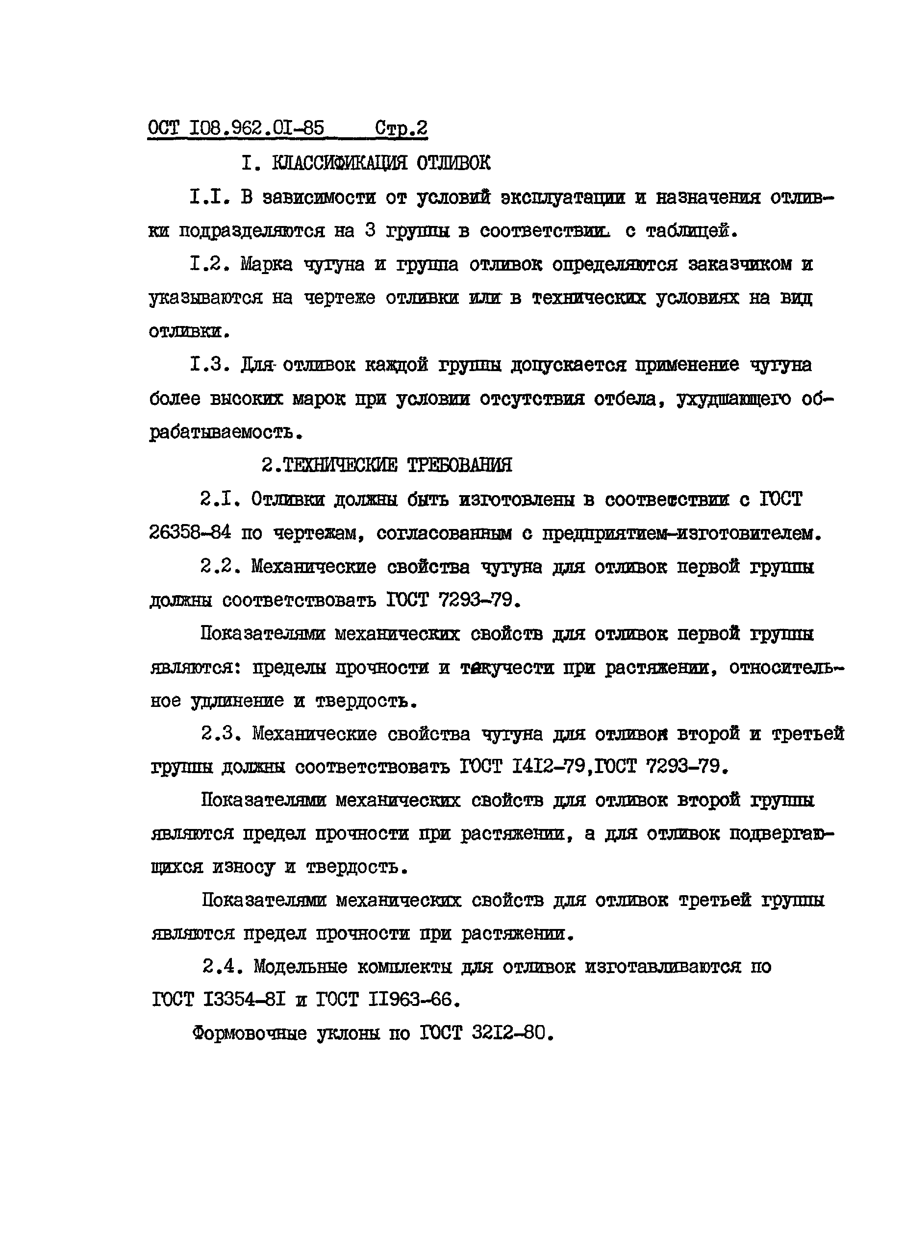 ОСТ 108.962.01-85