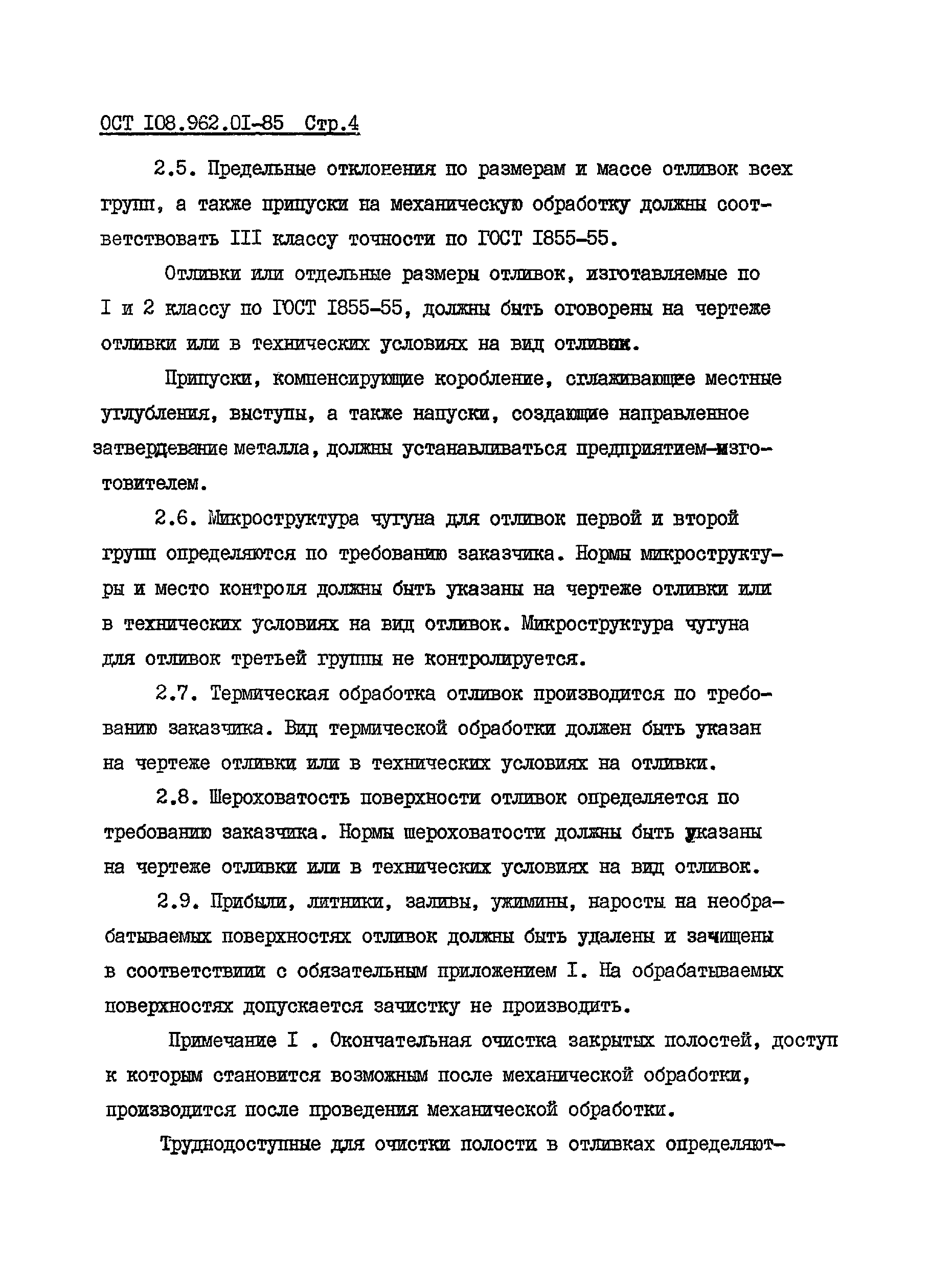 ОСТ 108.962.01-85