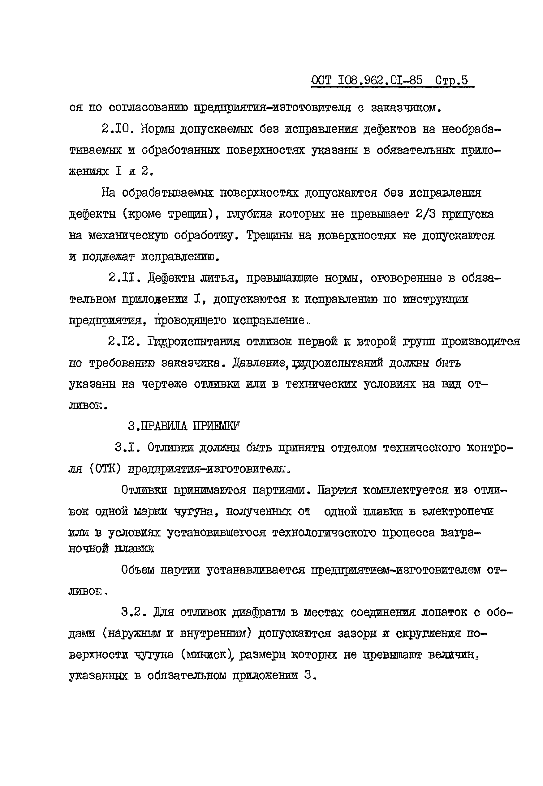 ОСТ 108.962.01-85