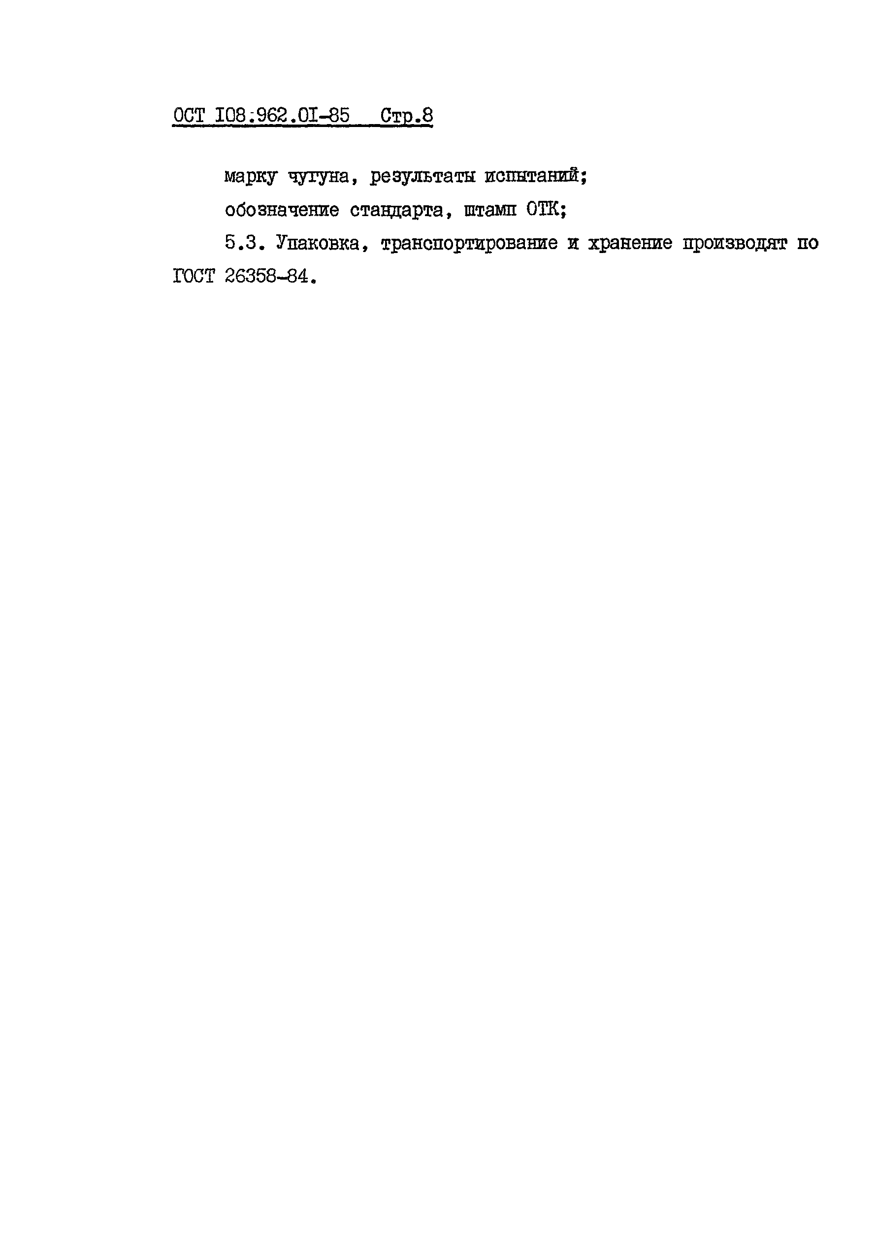ОСТ 108.962.01-85