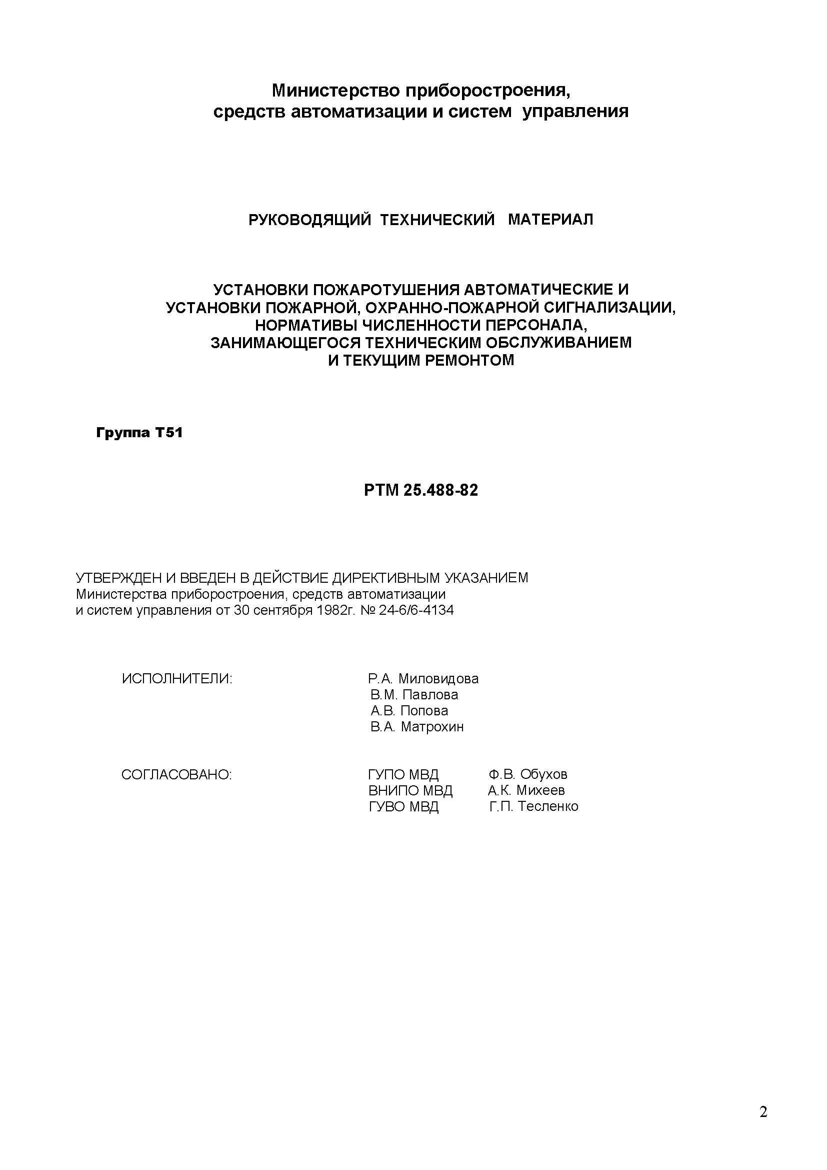 РТМ 25.488-82