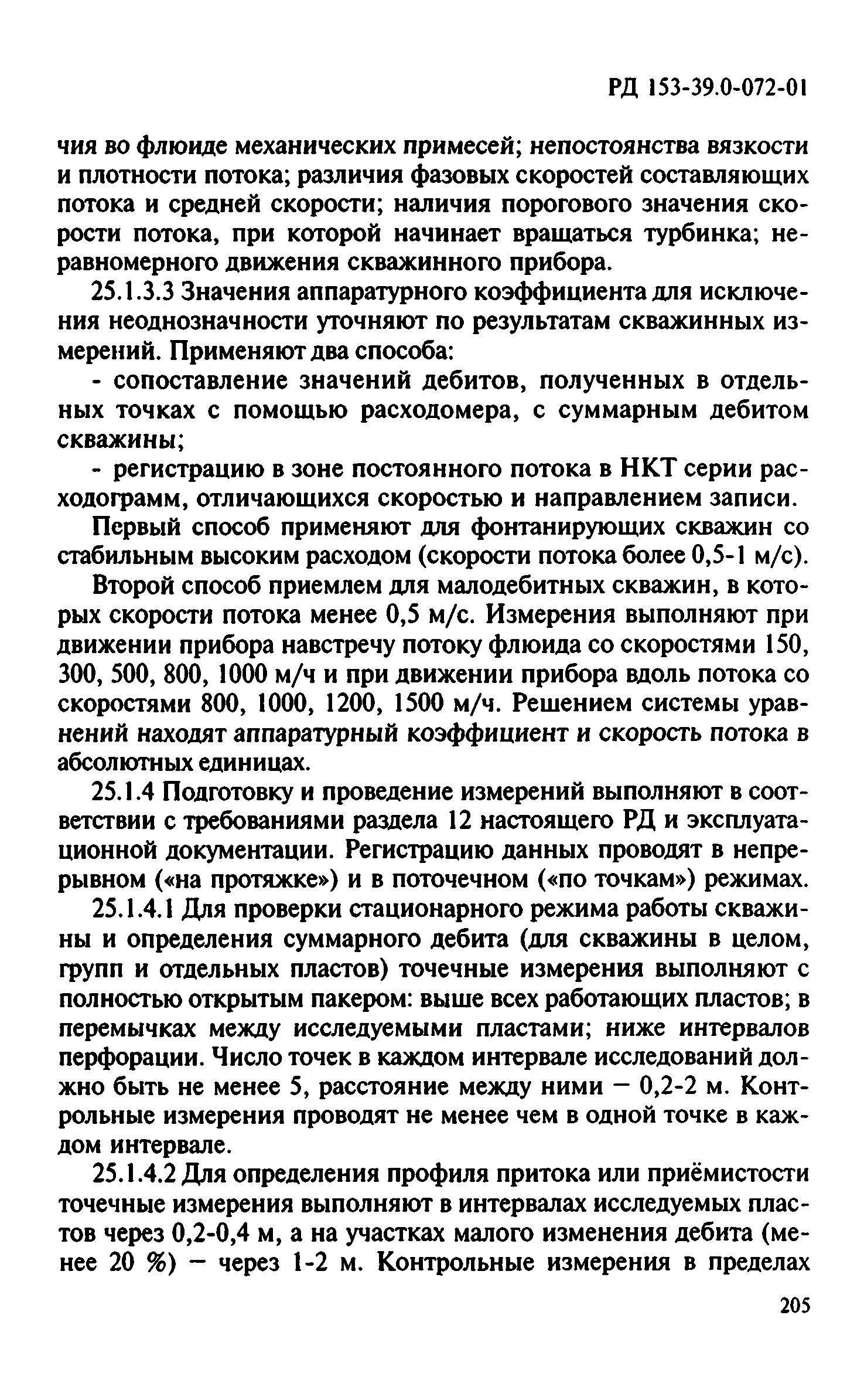 РД 153-39.0-072-01