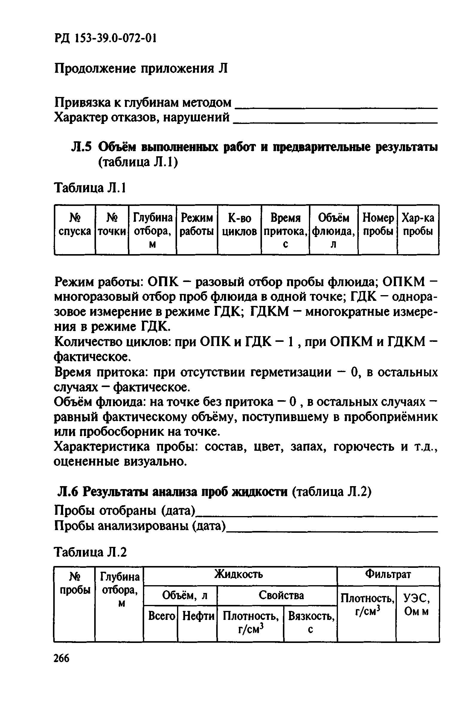 РД 153-39.0-072-01
