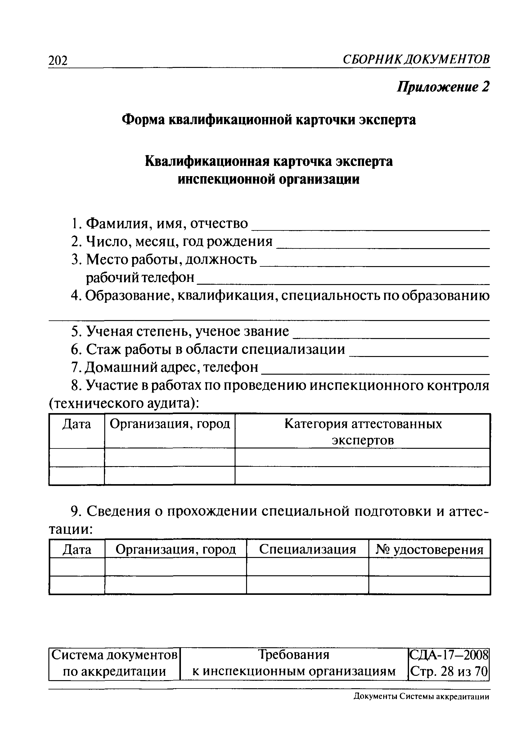 СДА 17-2008