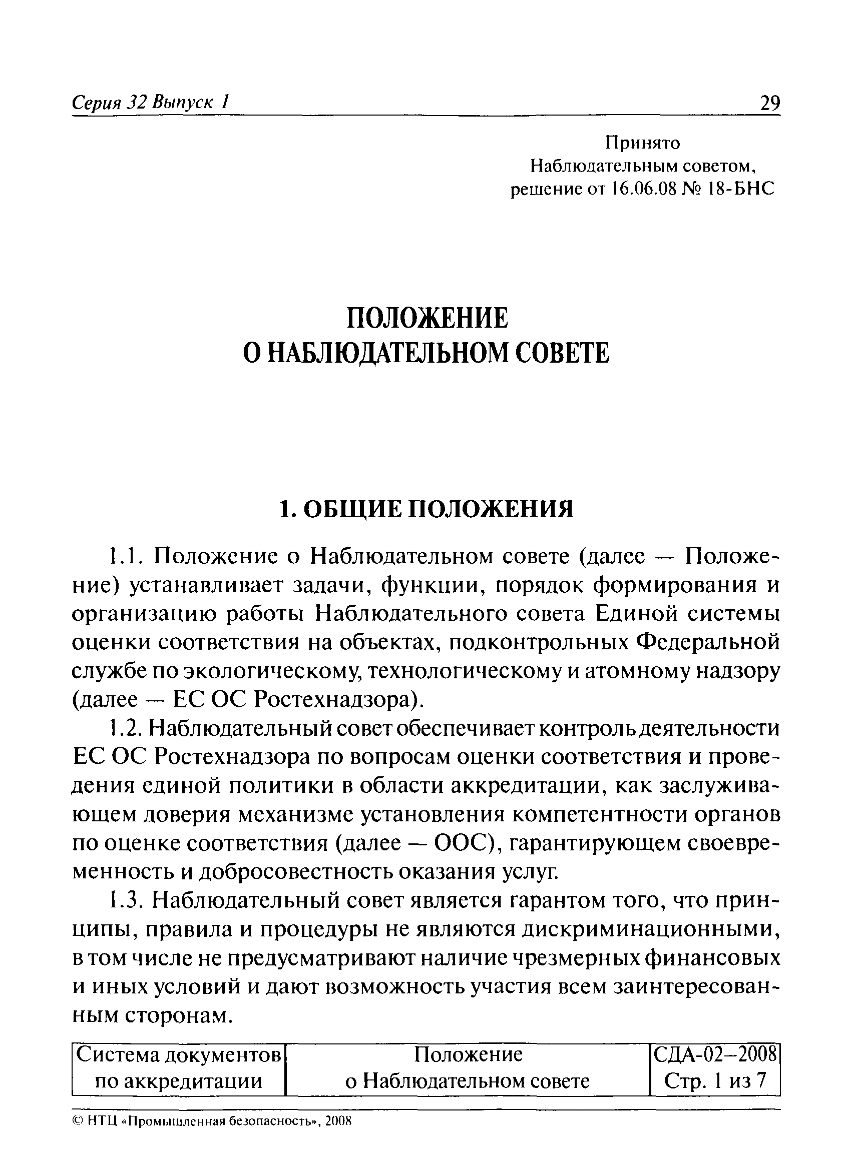 СДА 02-2008