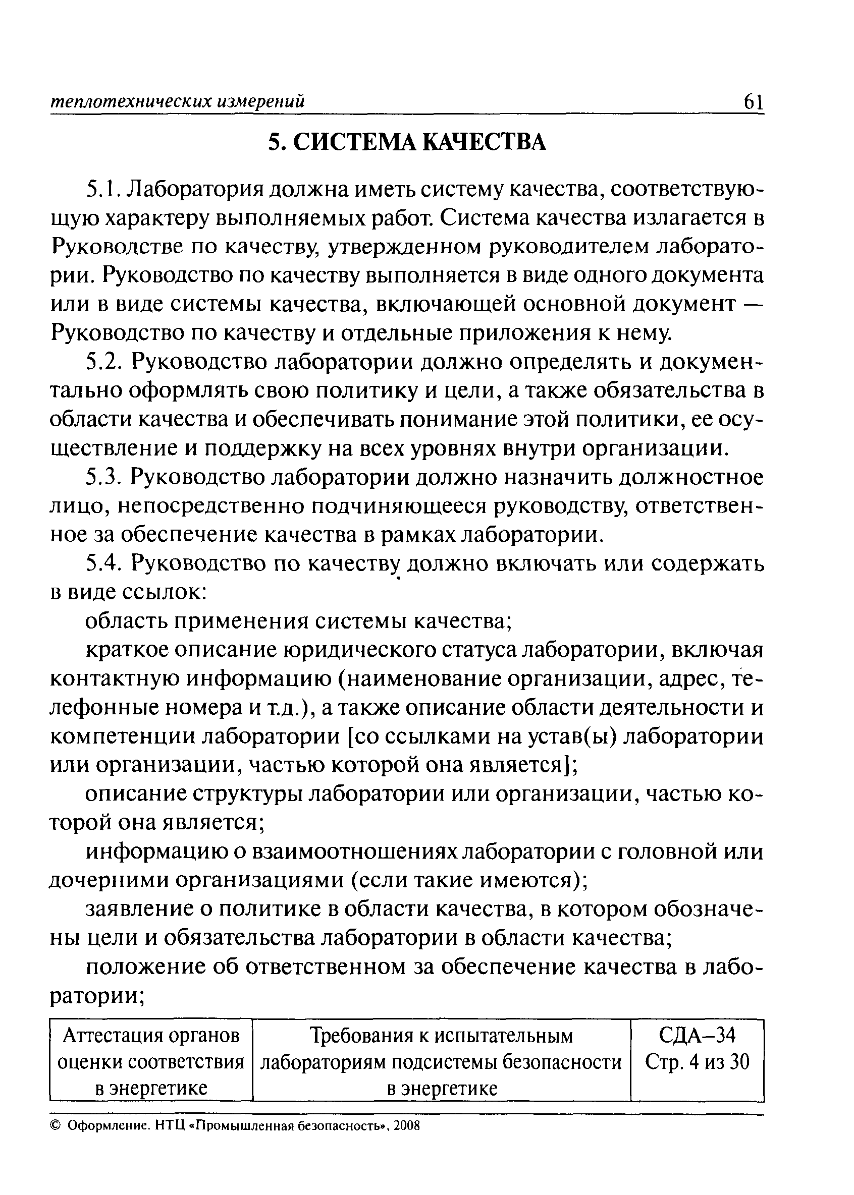 СДА 34-2008
