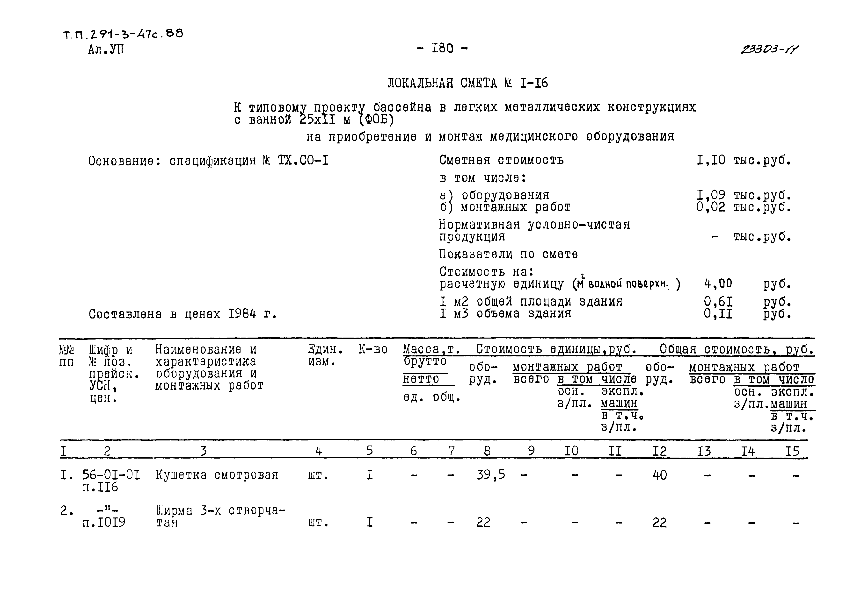 Типовой проект 291-3-47с.88