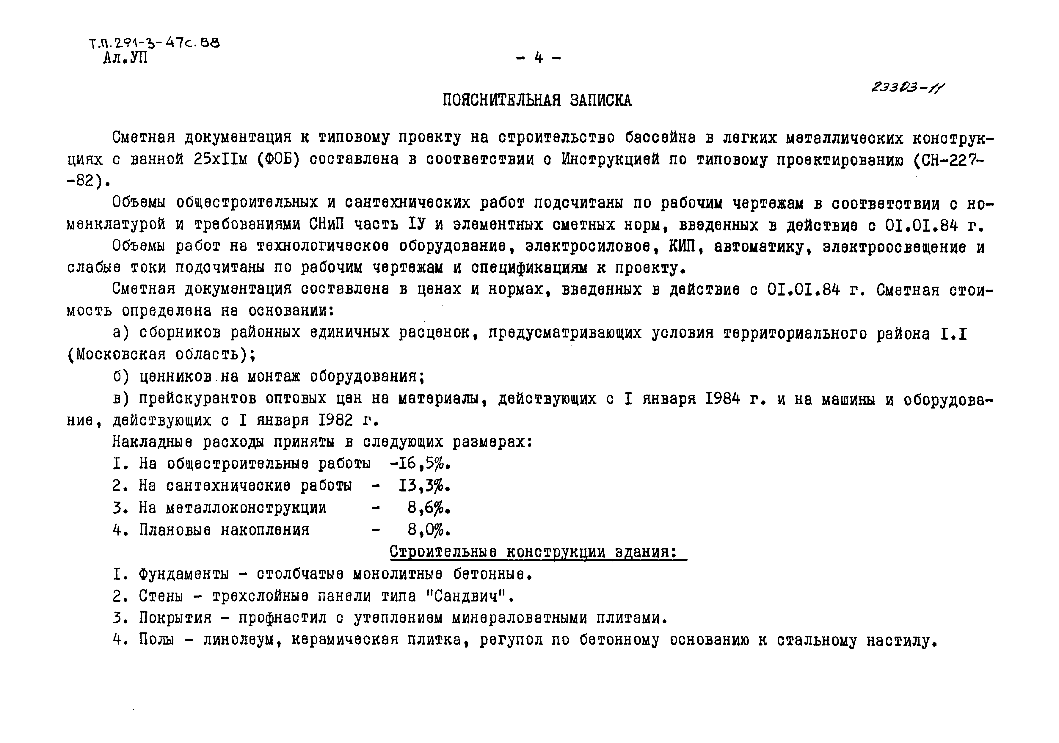 Типовой проект 291-3-47с.88