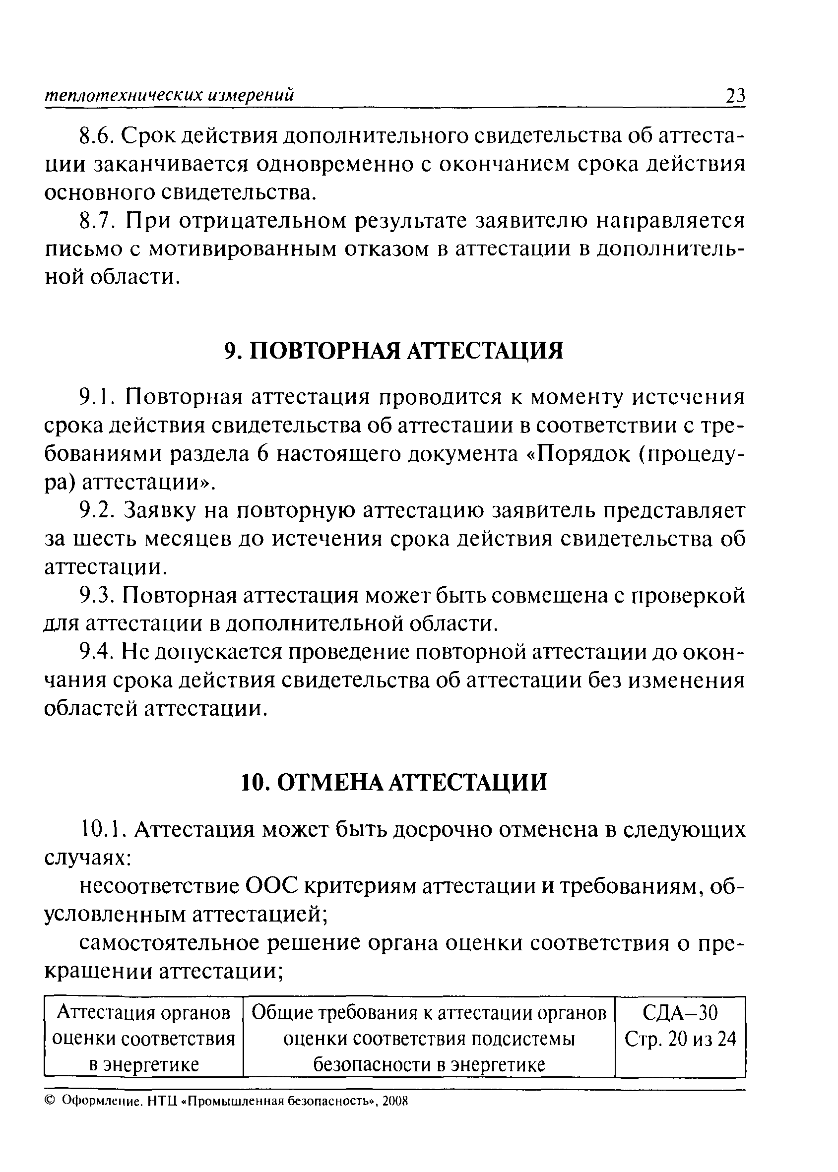 СДА 30-2008