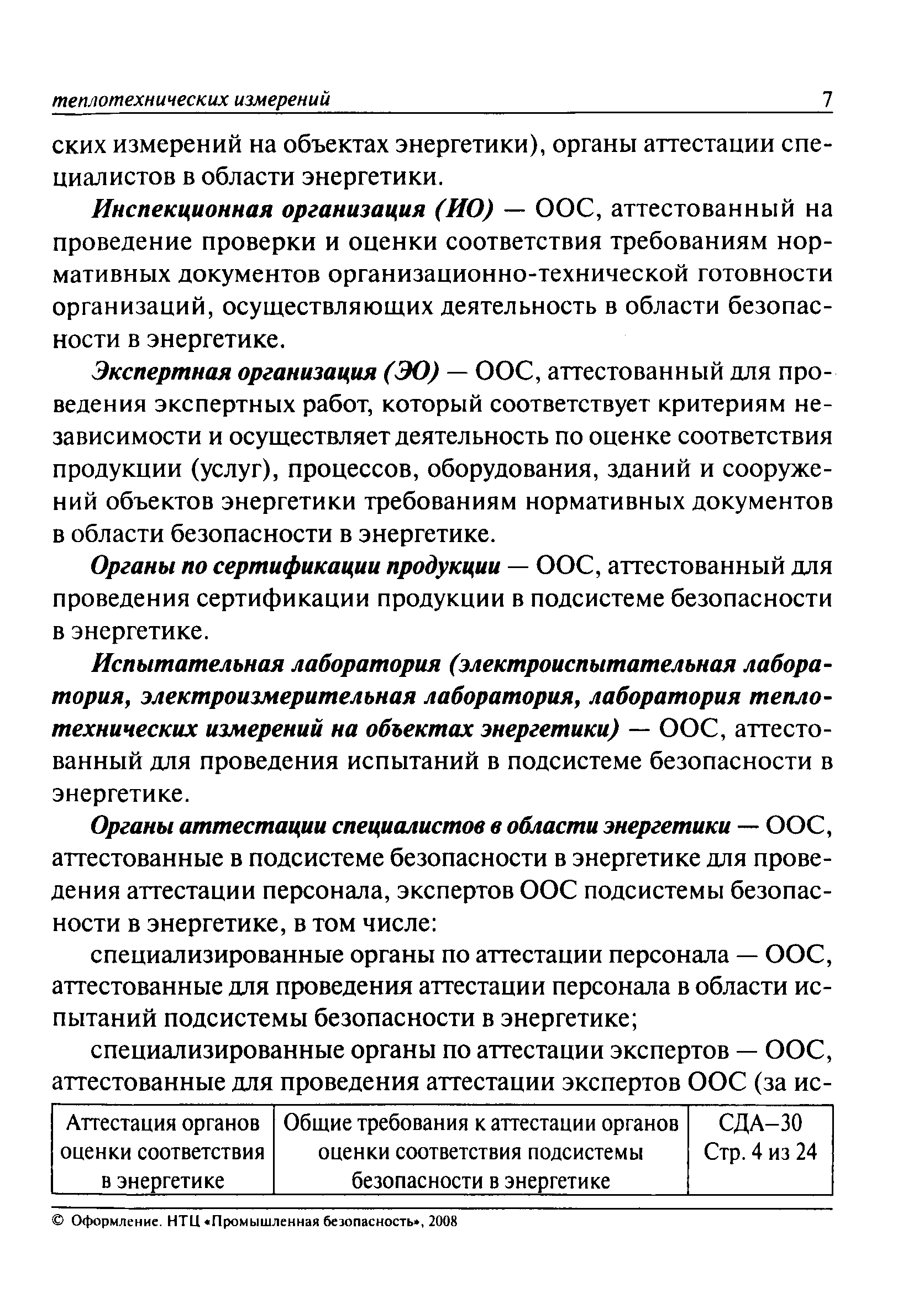 СДА 30-2008