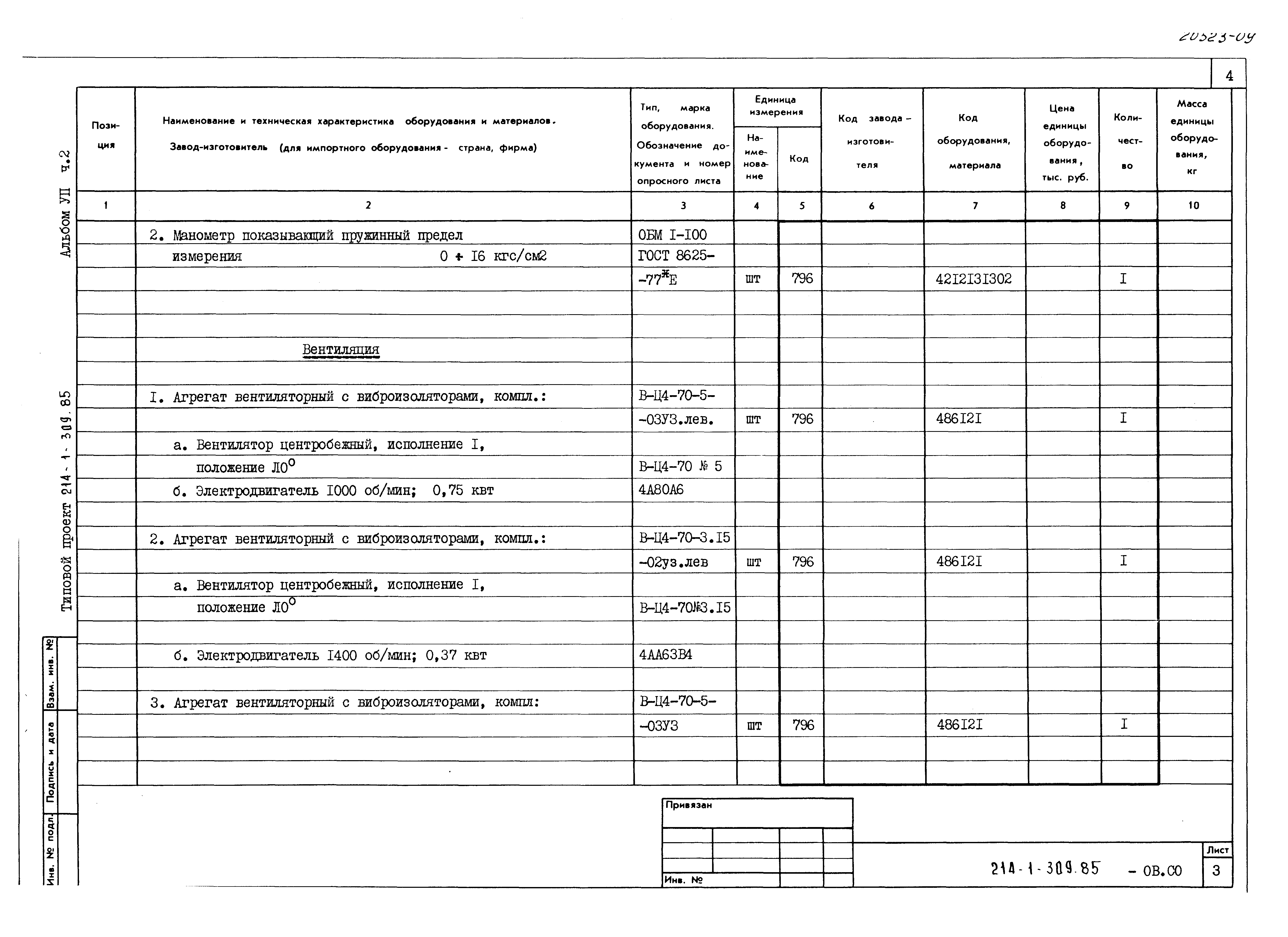 Типовой проект 214-1-309.85