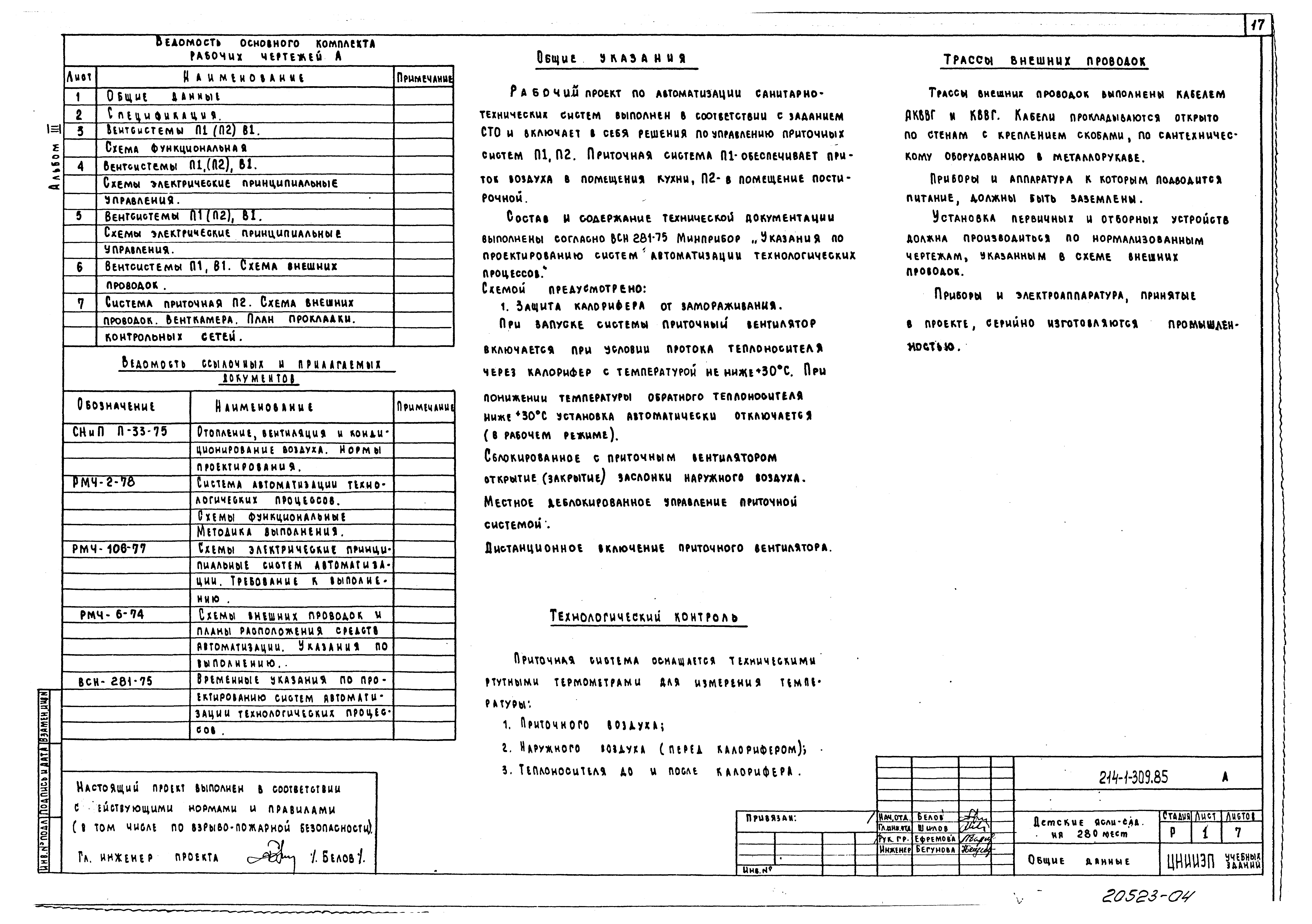Типовой проект 214-1-309.85