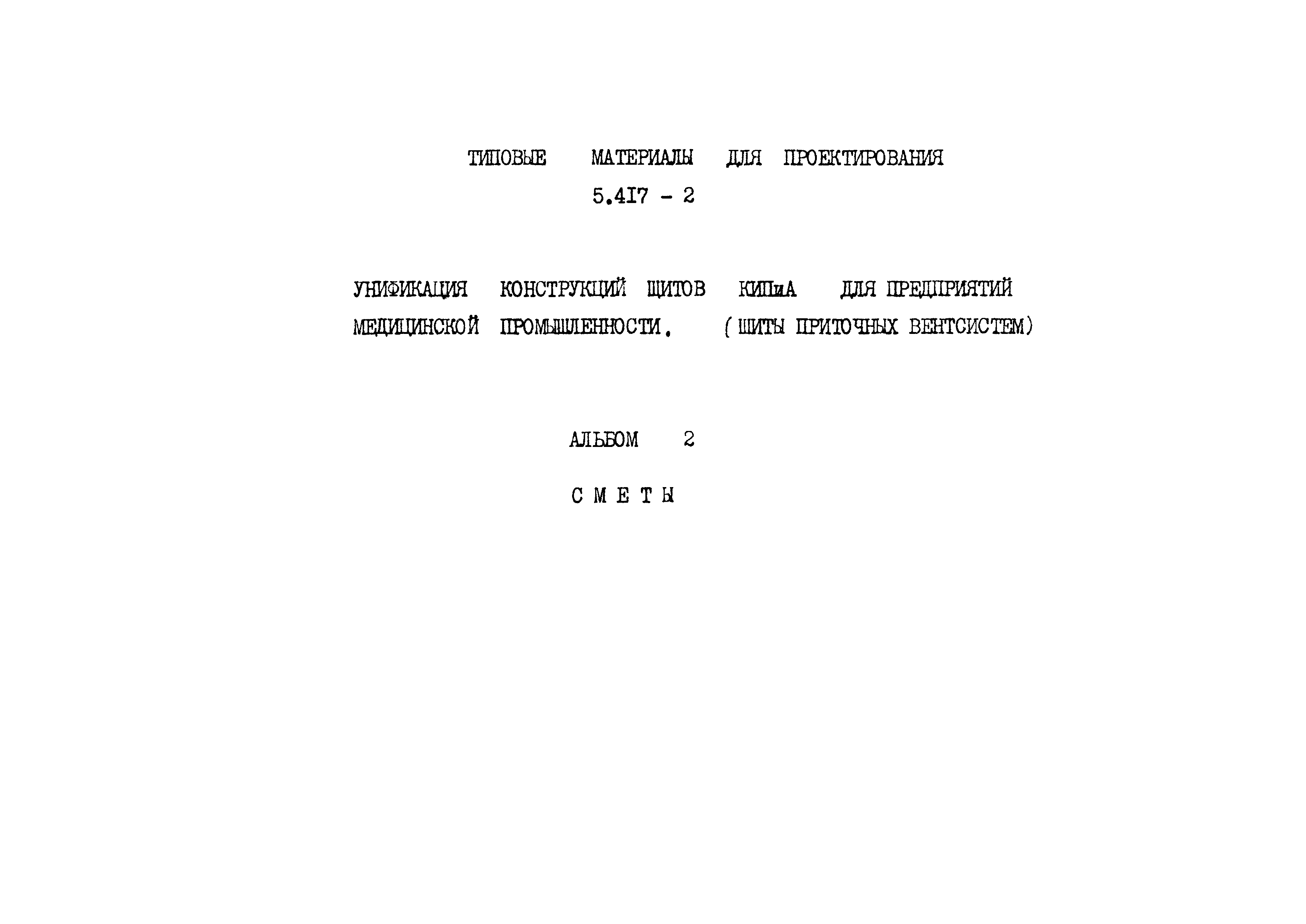 Серия 5.417-2