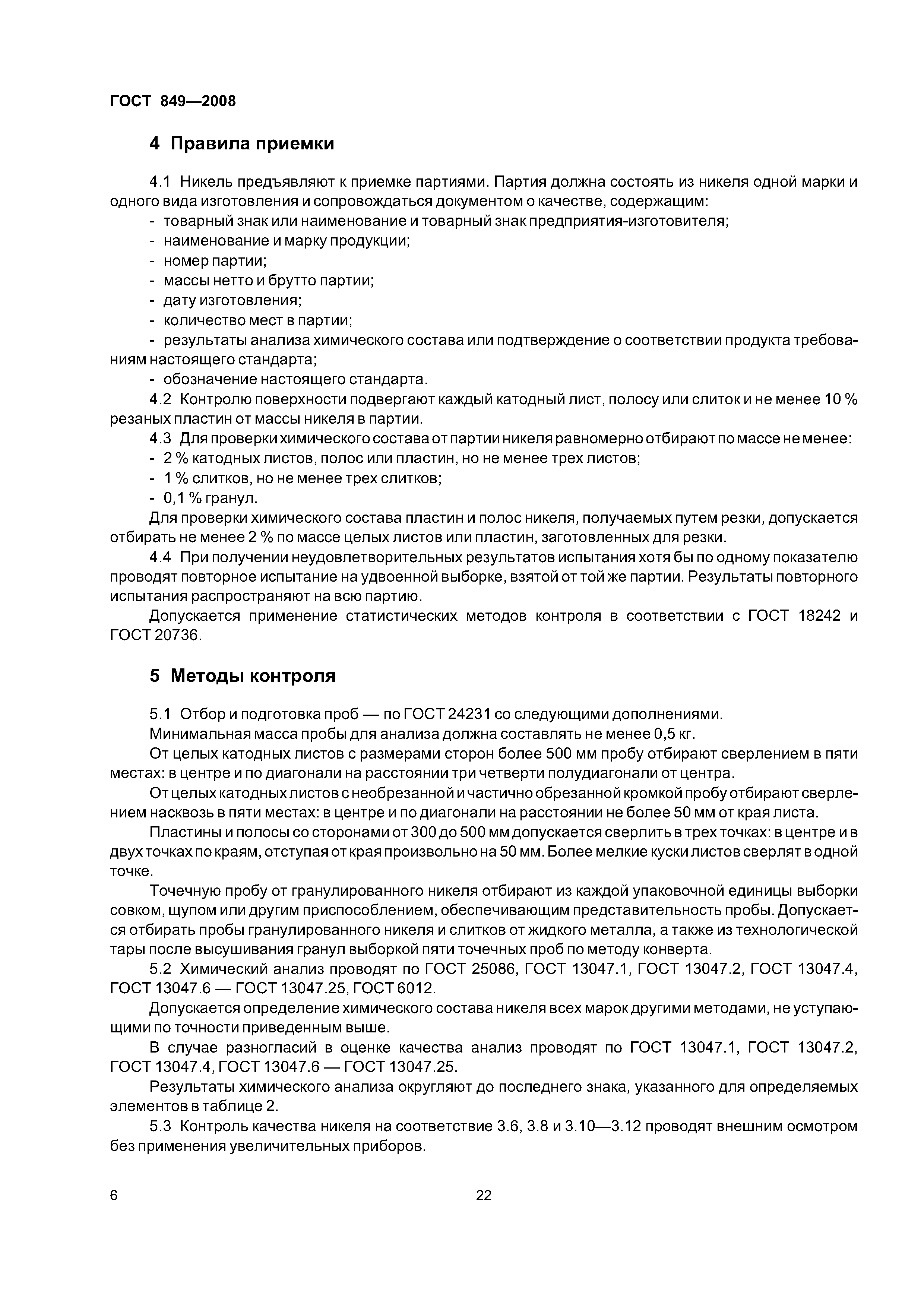 ГОСТ 849-2008