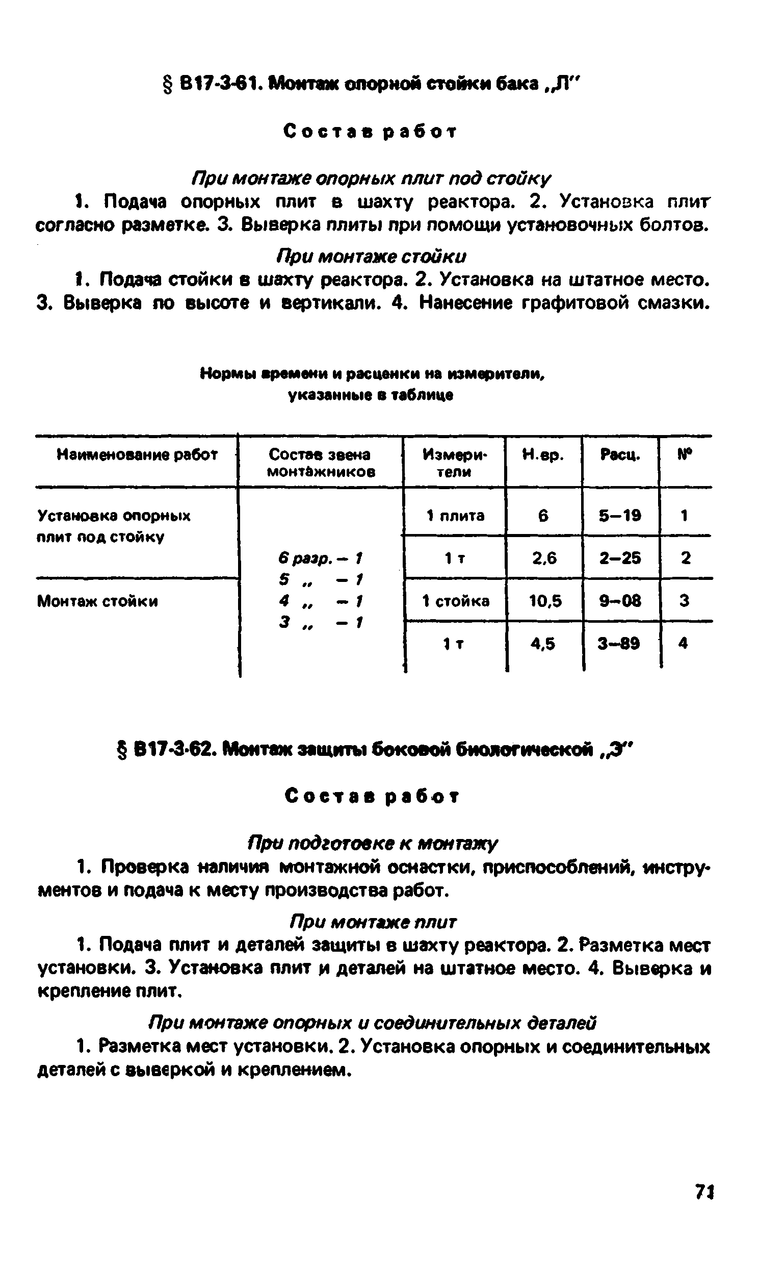 ВНиР В17-3
