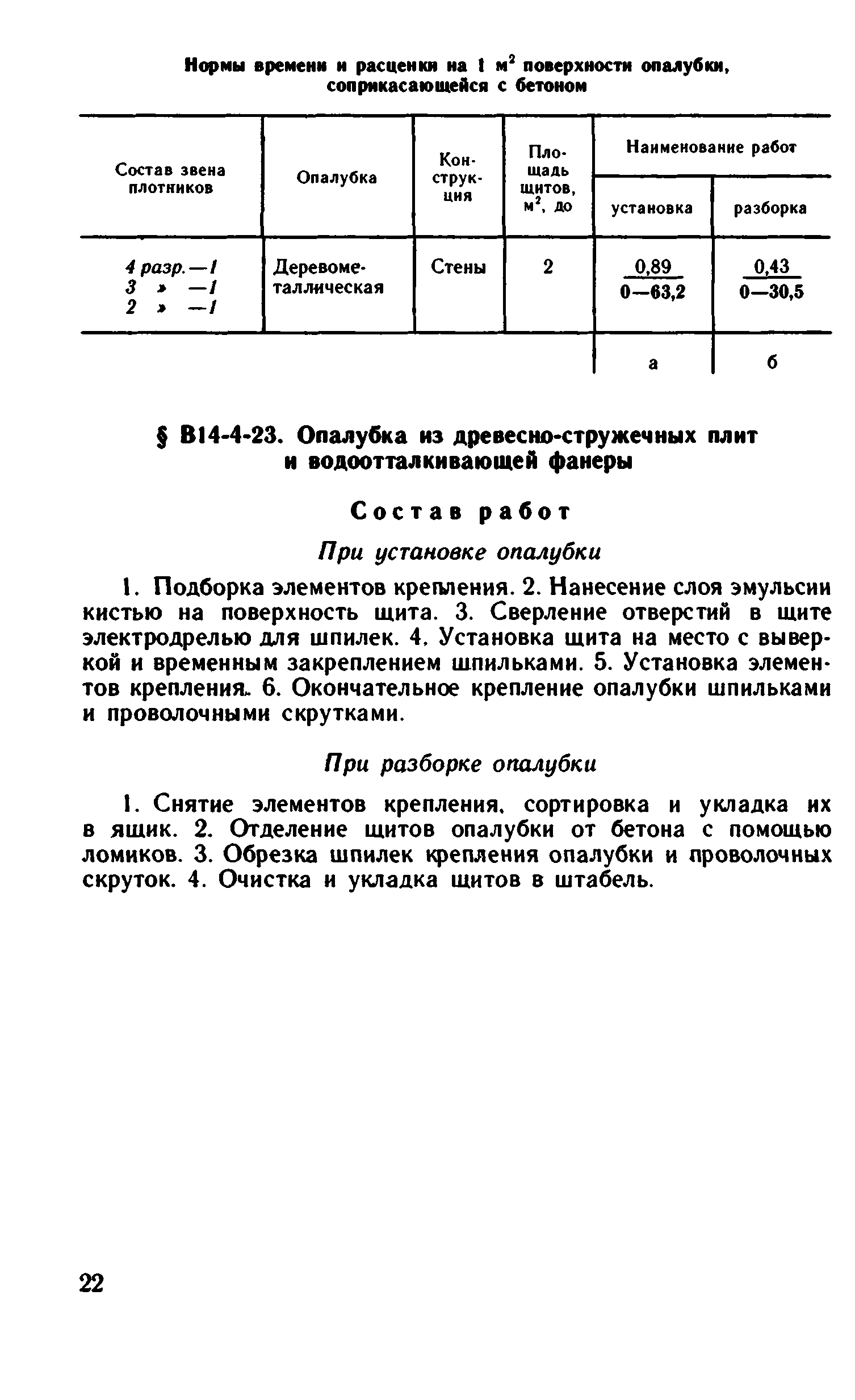 ВНиР В14-4