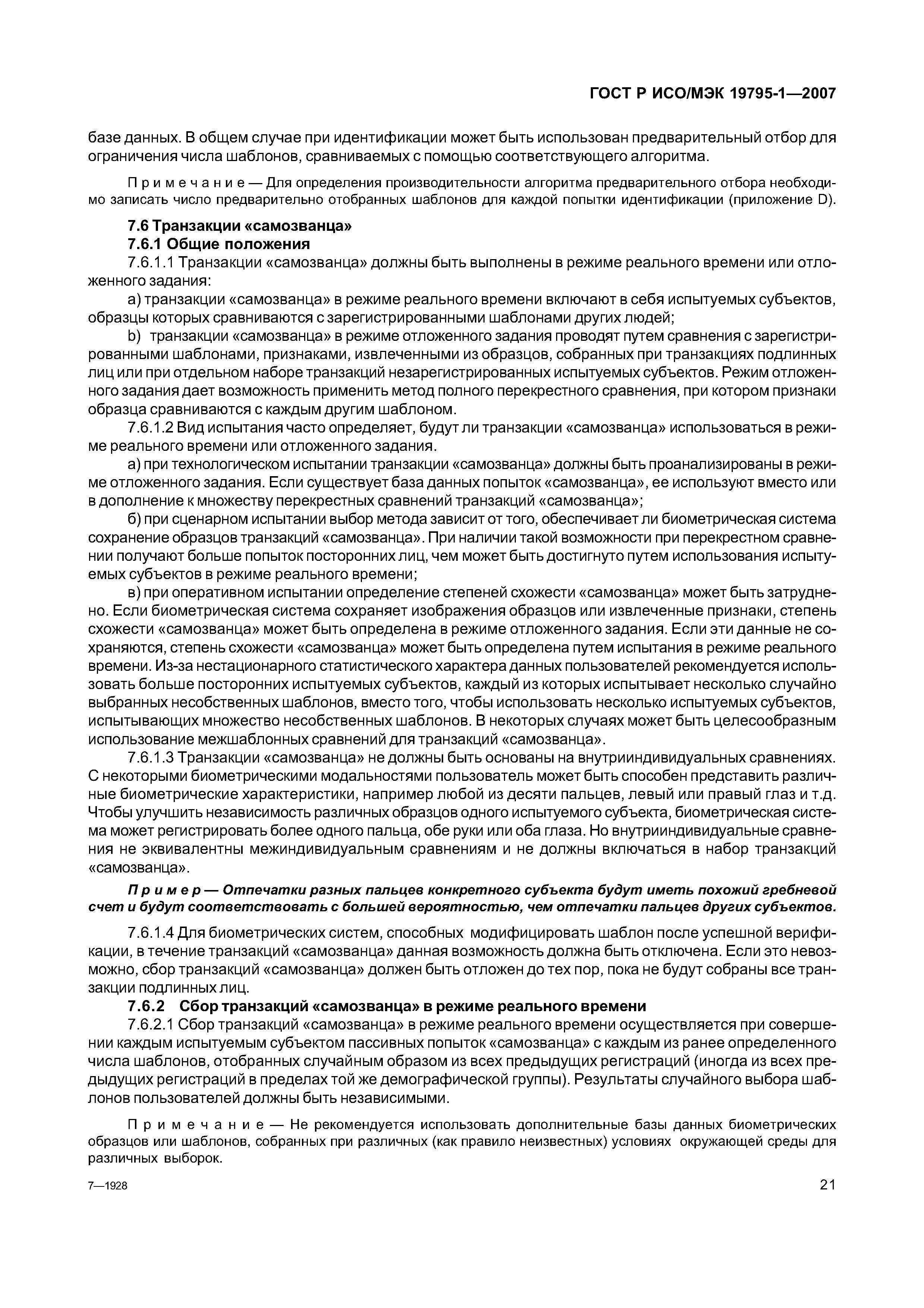 ГОСТ Р ИСО/МЭК 19795-1-2007