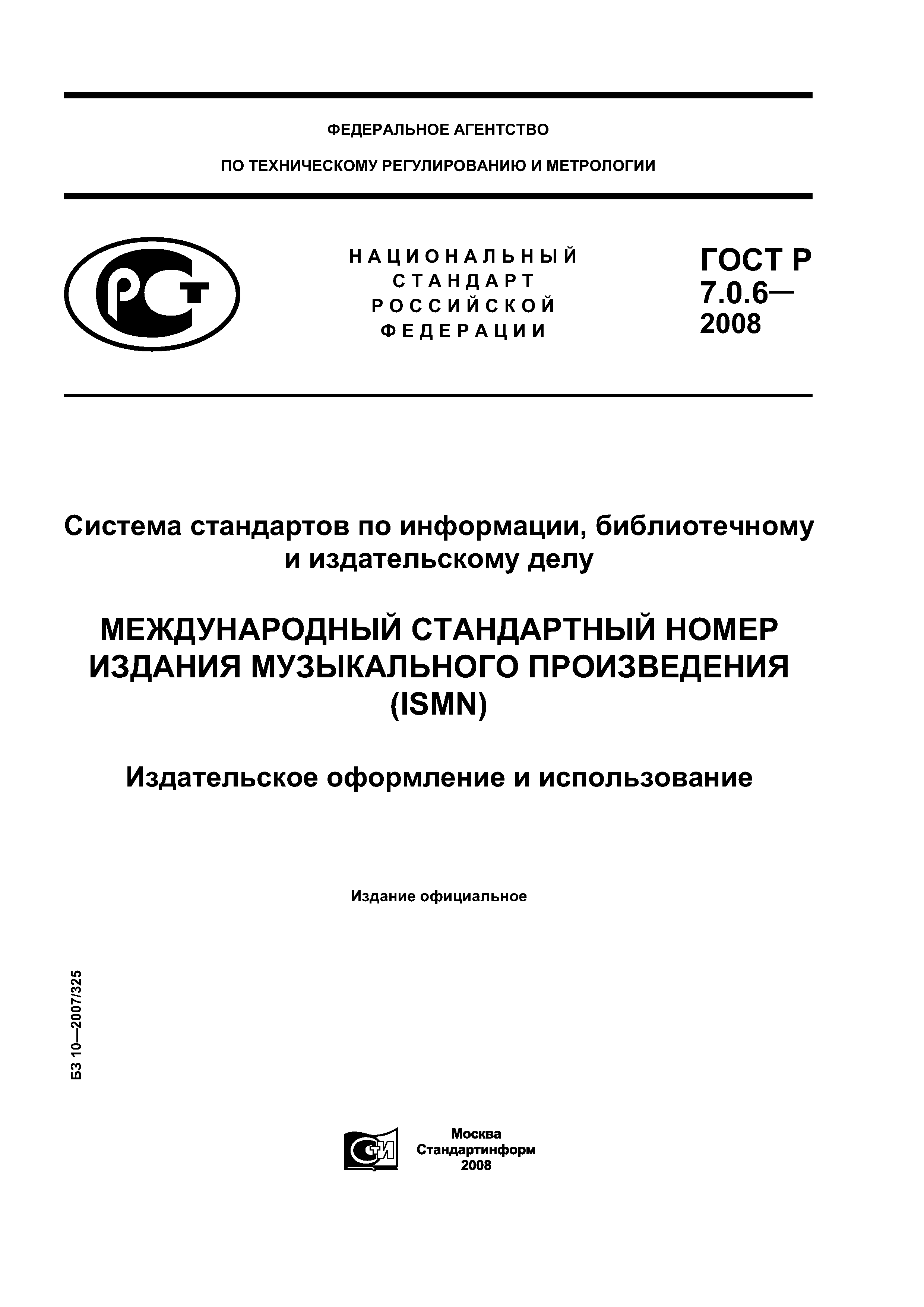 ГОСТ Р 7.0.6-2008
