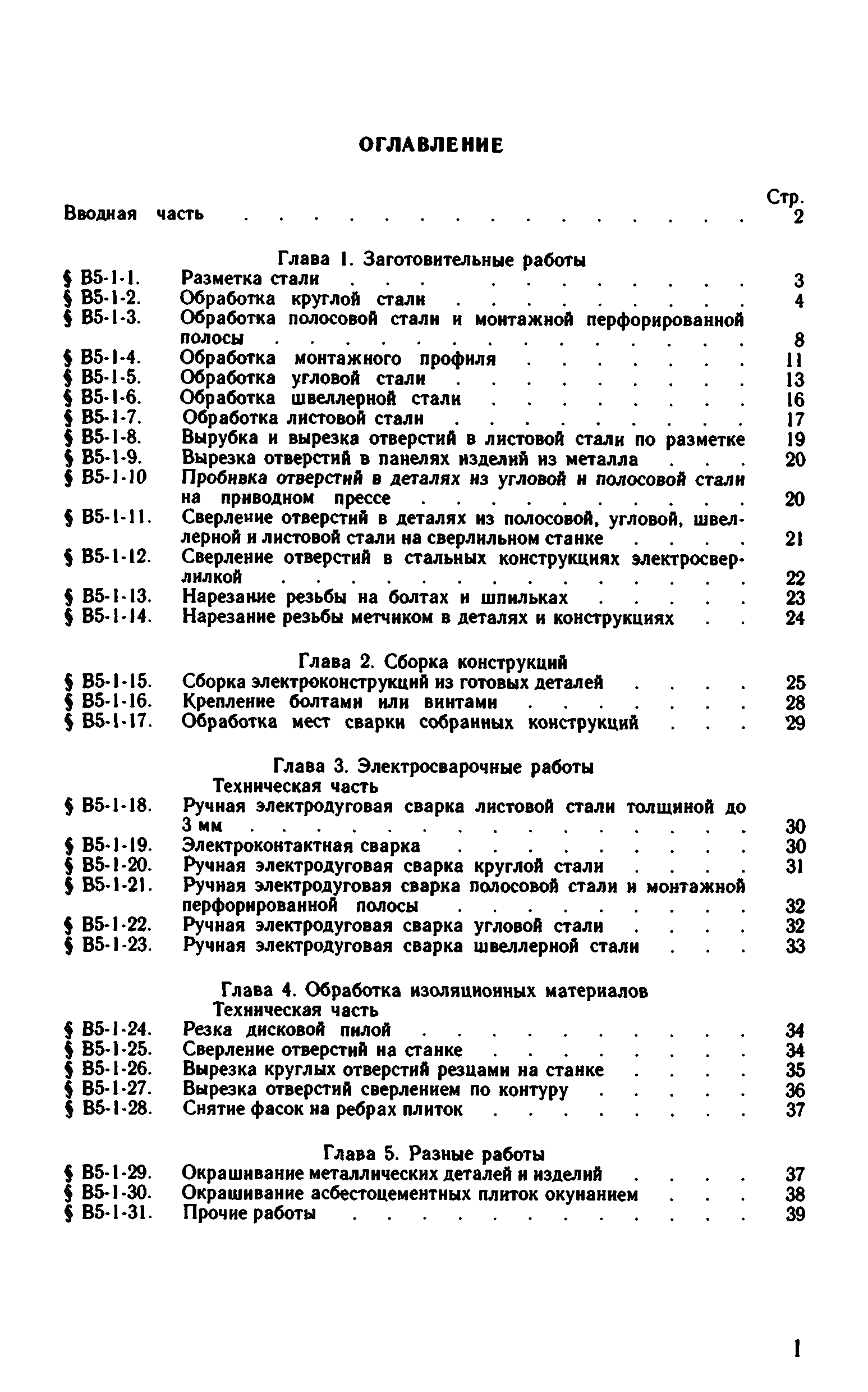 ВНиР В5-1