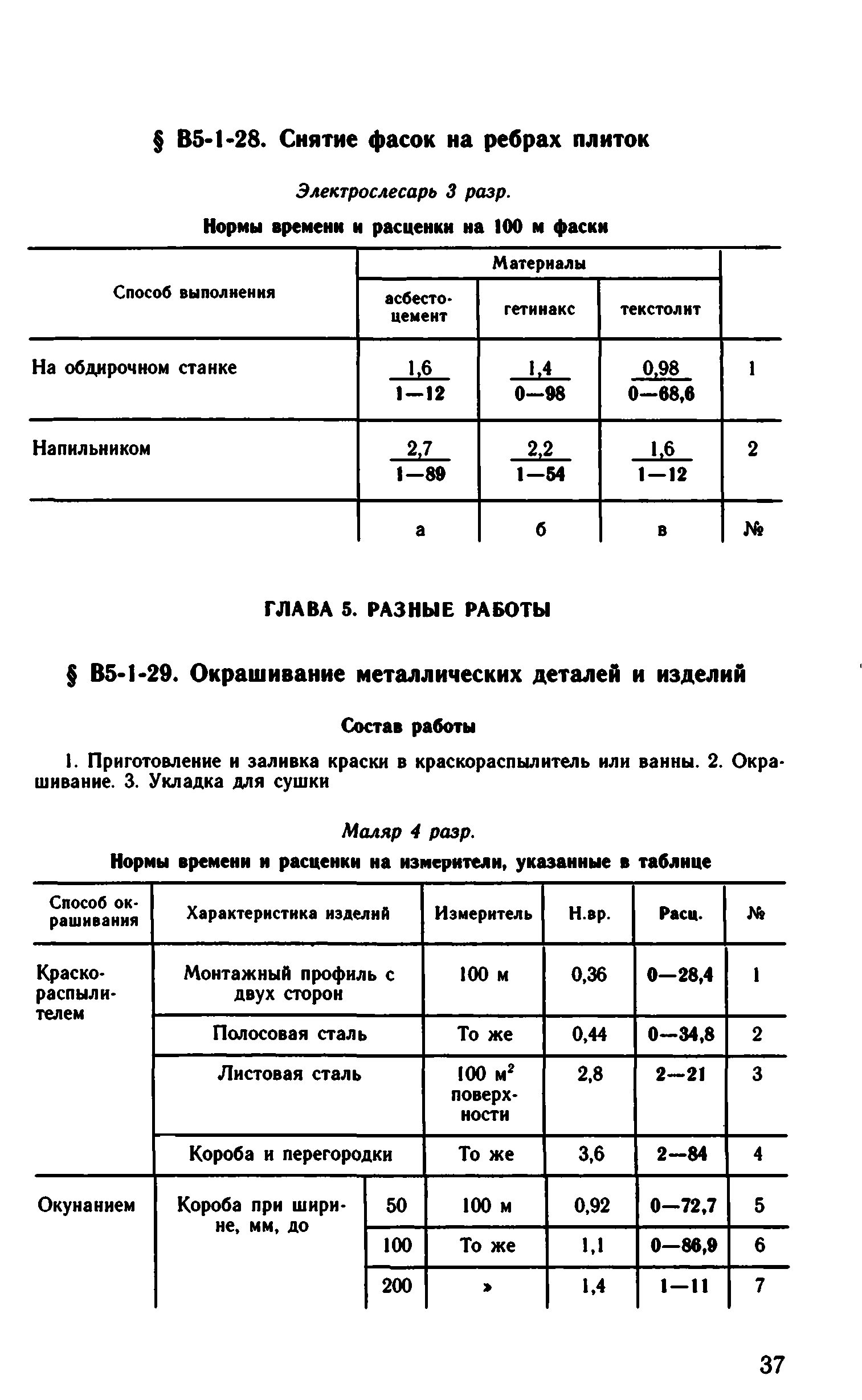 ВНиР В5-1