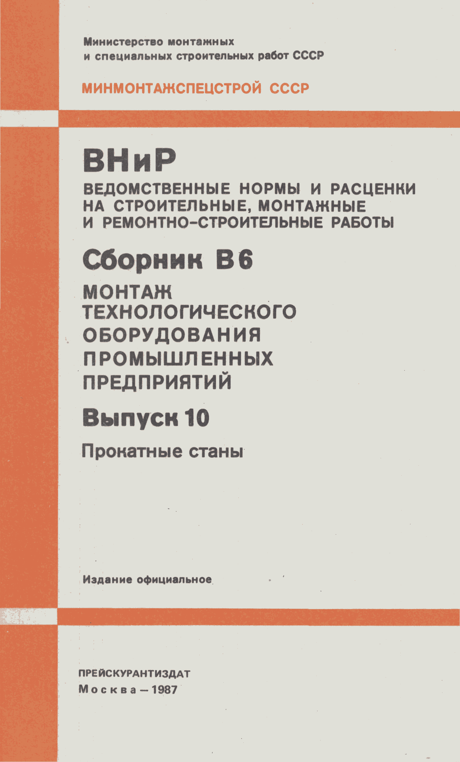 ВНиР В6-10
