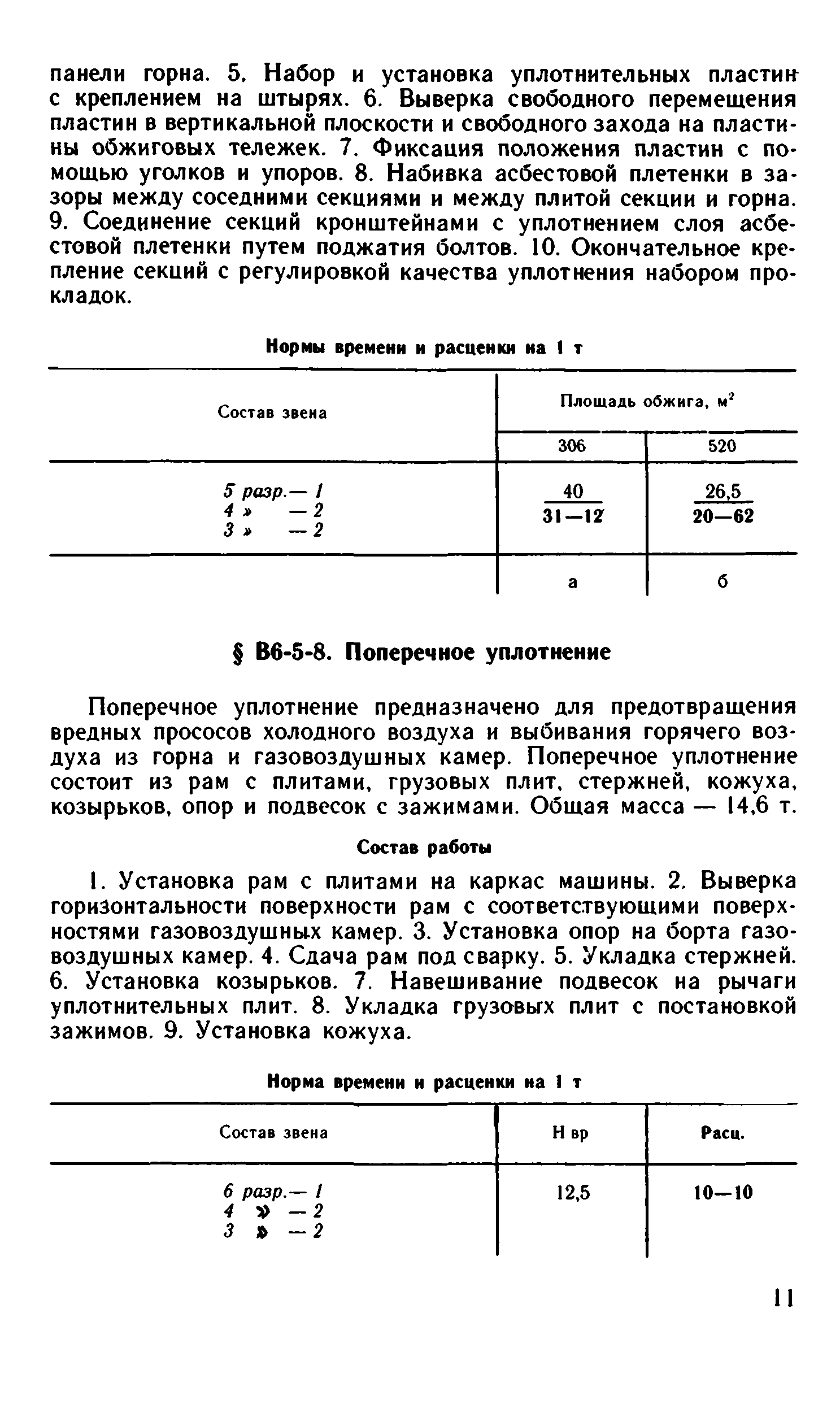 ВНиР В6-5