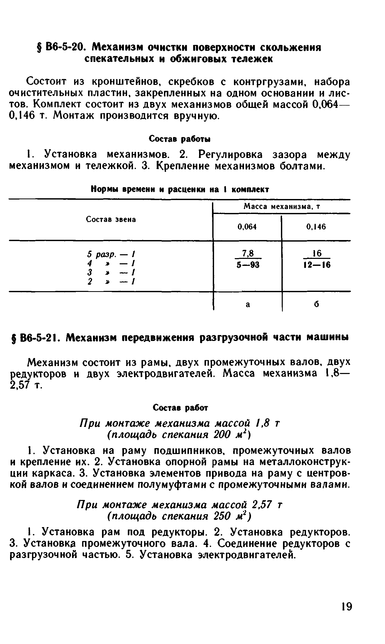 ВНиР В6-5