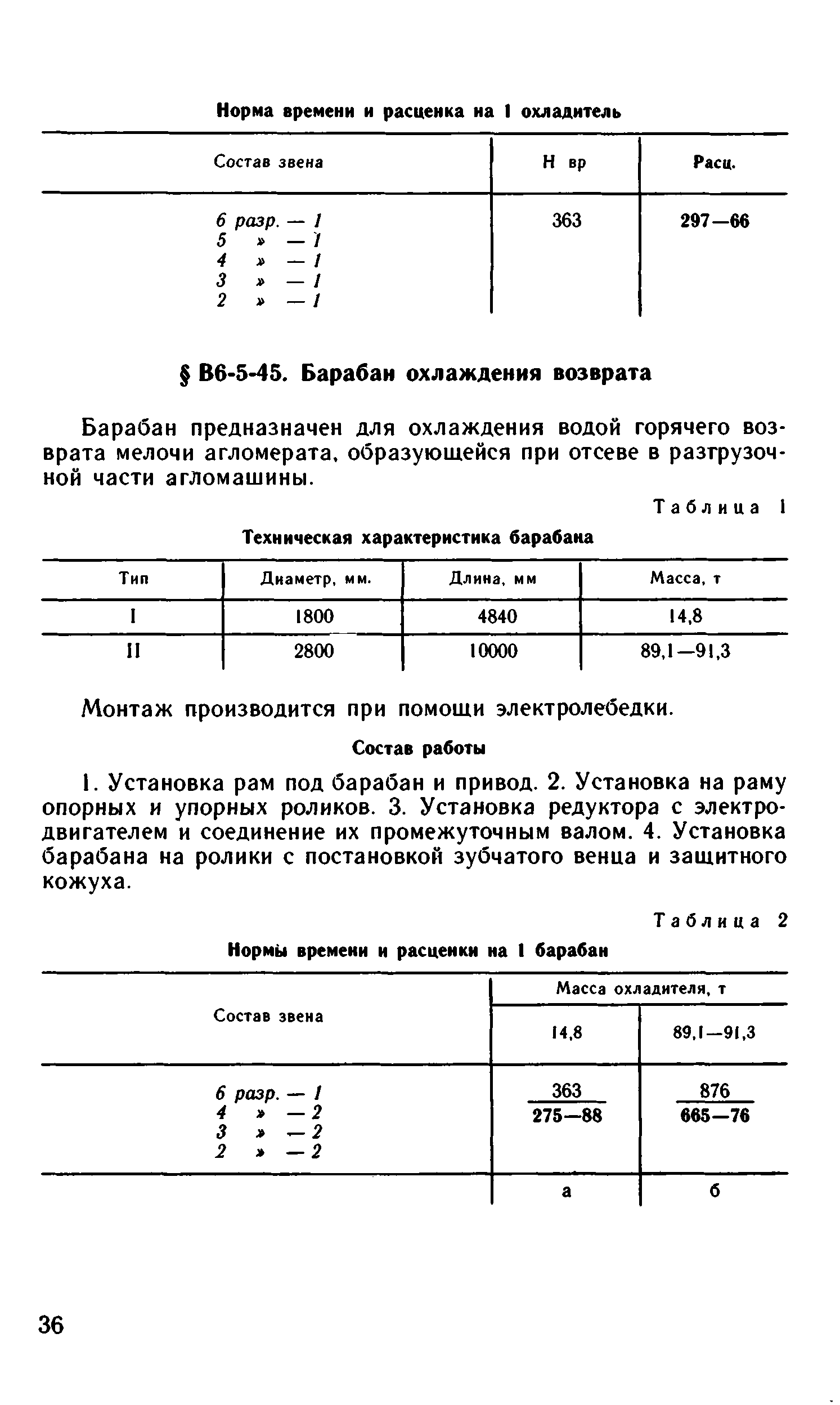 ВНиР В6-5