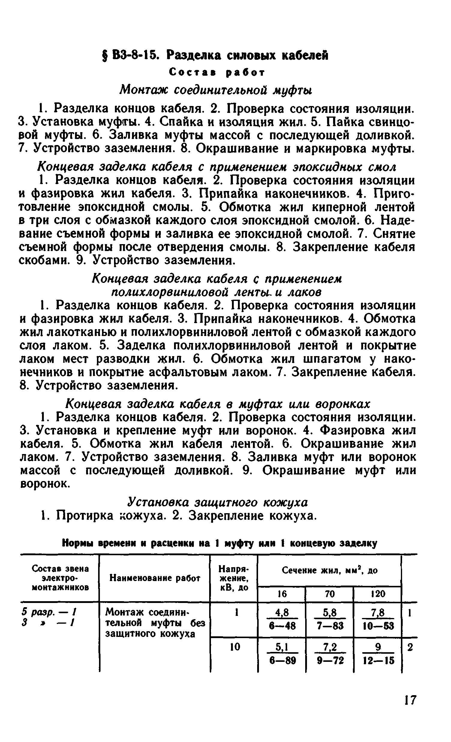 ВНиР В3-8