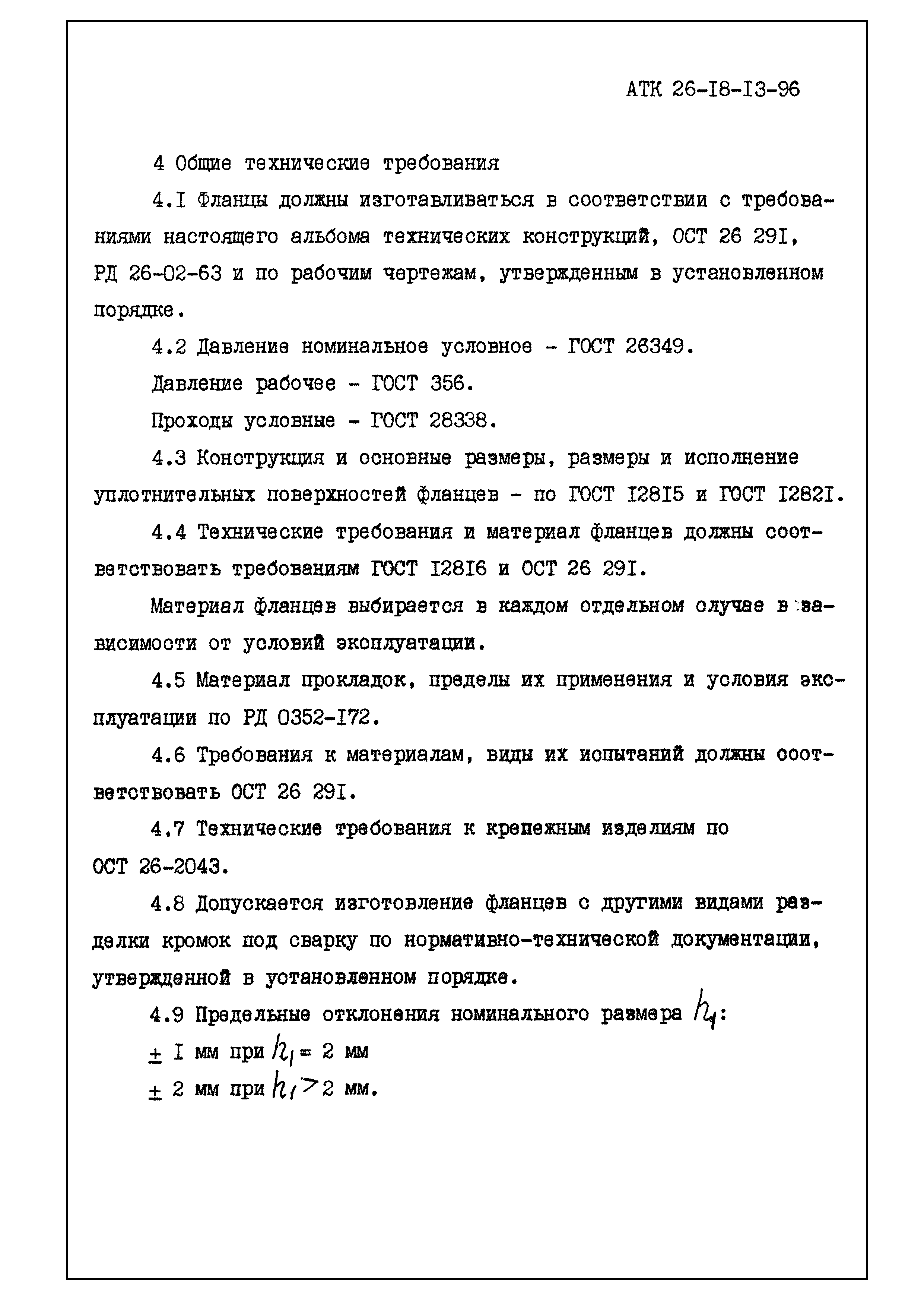 АТК 26-18-13-96