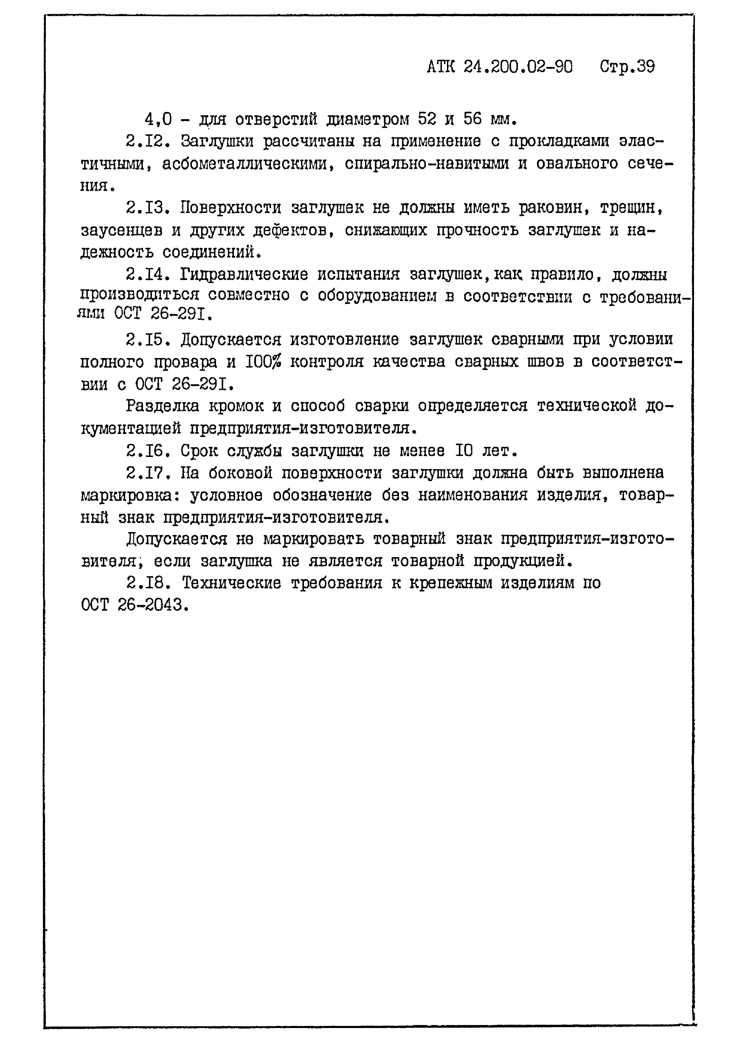 АТК 24.200.02-90