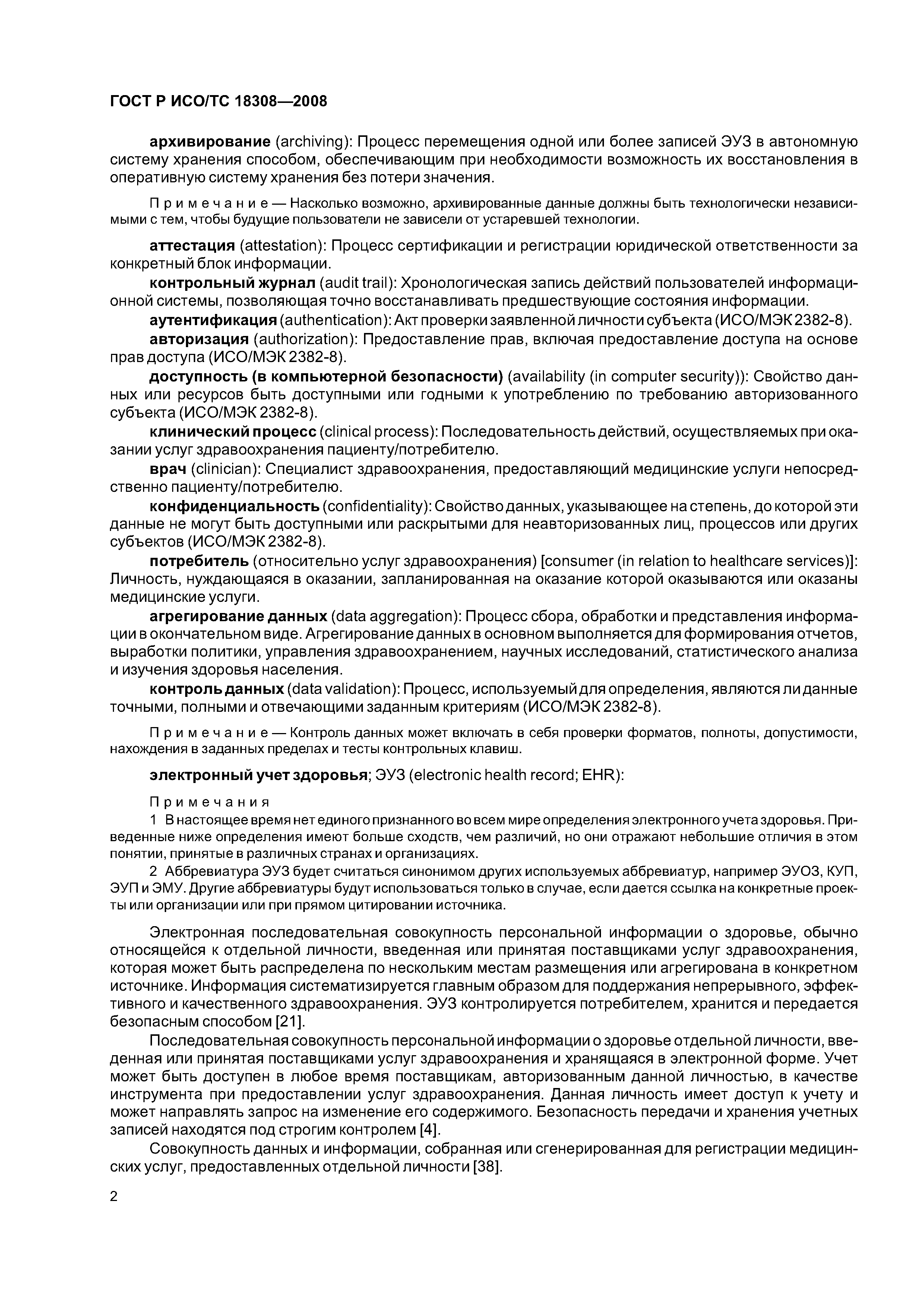 ГОСТ Р ИСО/ТС 18308-2008