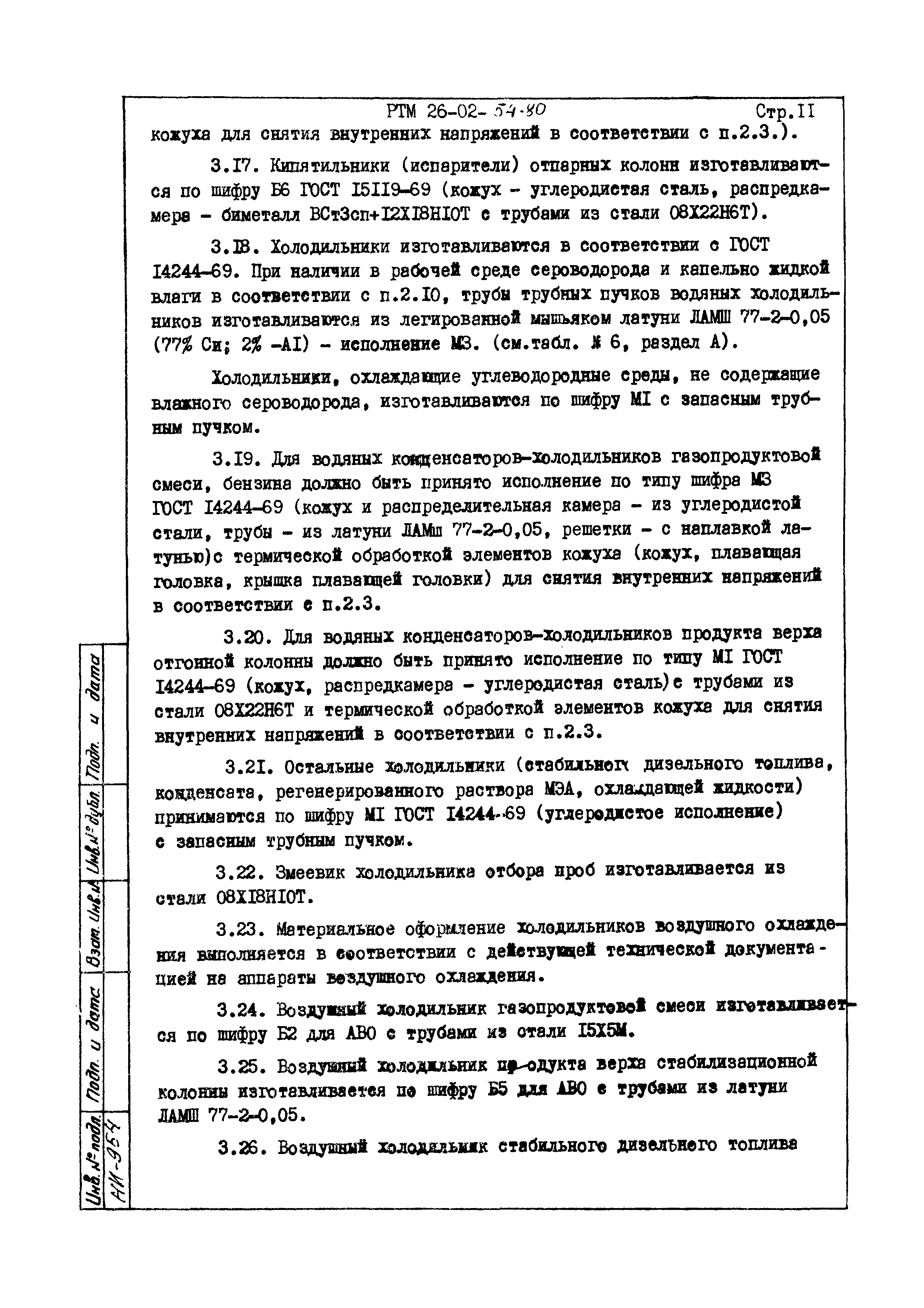 РТМ 26-02-54-80