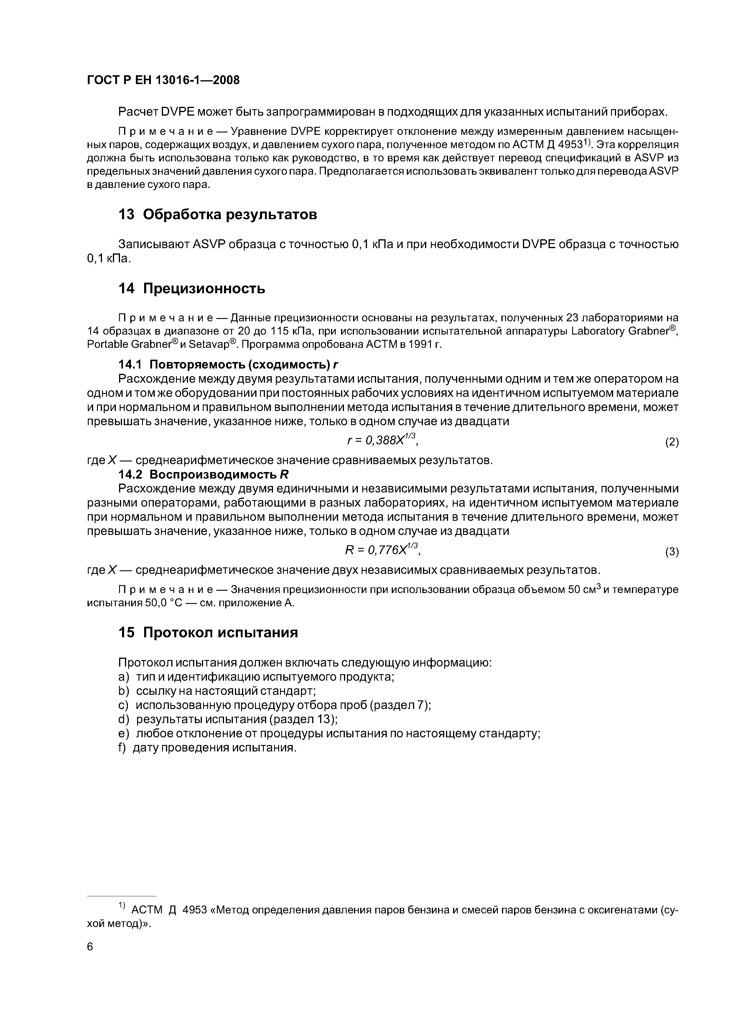 ГОСТ Р ЕН 13016-1-2008