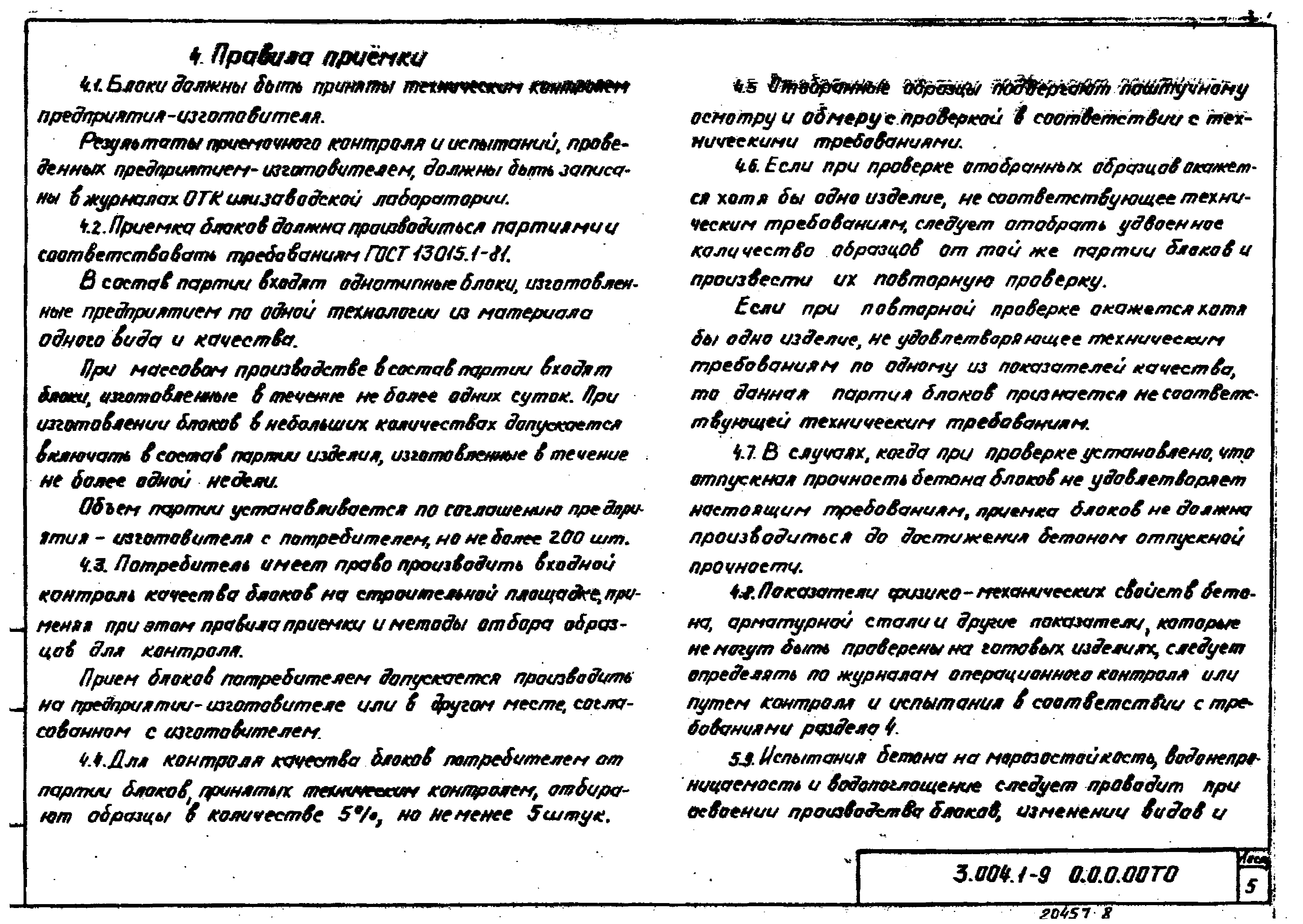 Серия 3.004.1-9